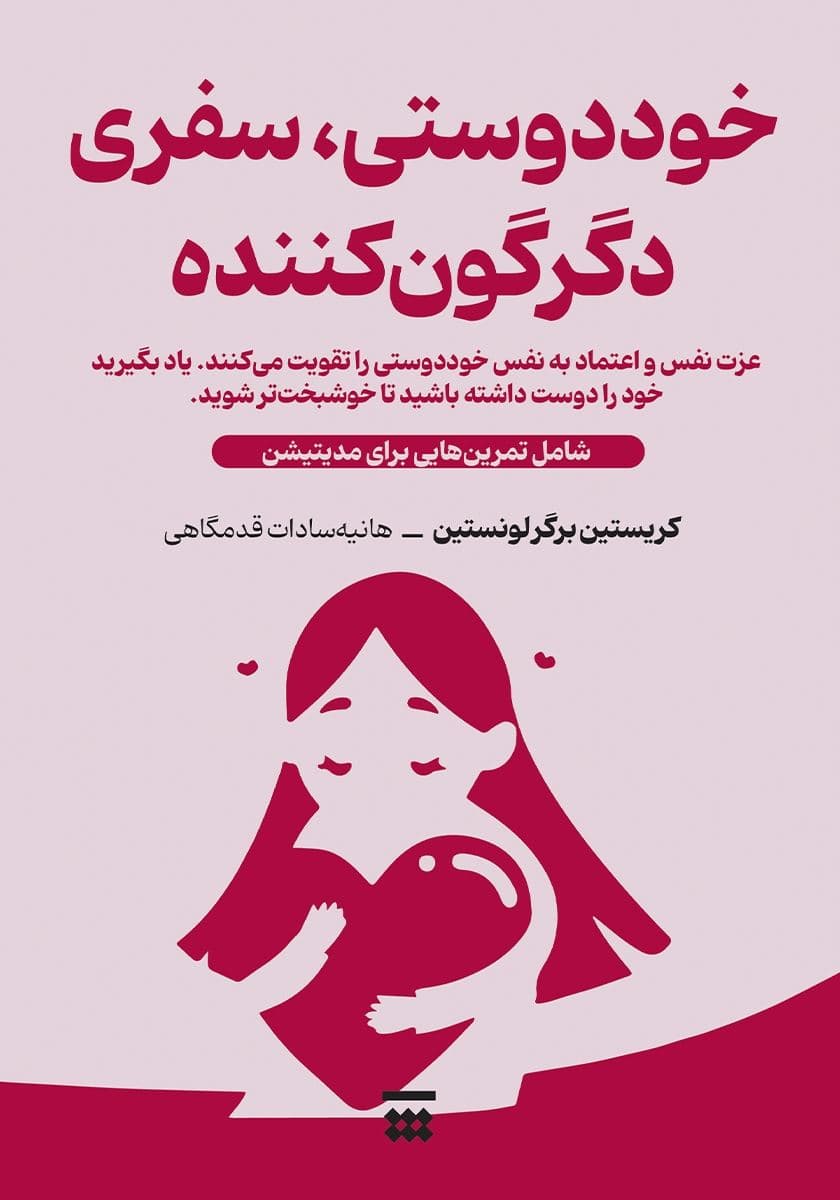 خوددوستی سفری متحول‌کننده (چطور نیروی درونی‌مان را پیدا کنیم خوشبخت‌تر باشیم و یاد بگیریم دوباره شکوفا شویم) شامل تمرین‌های مدیتیشن