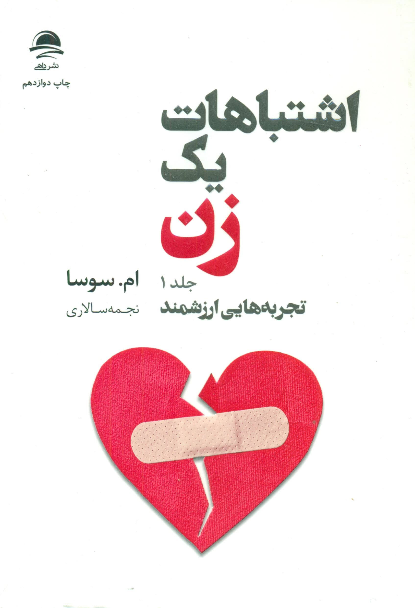 اشتباهات 1 زن (2 جلدی)