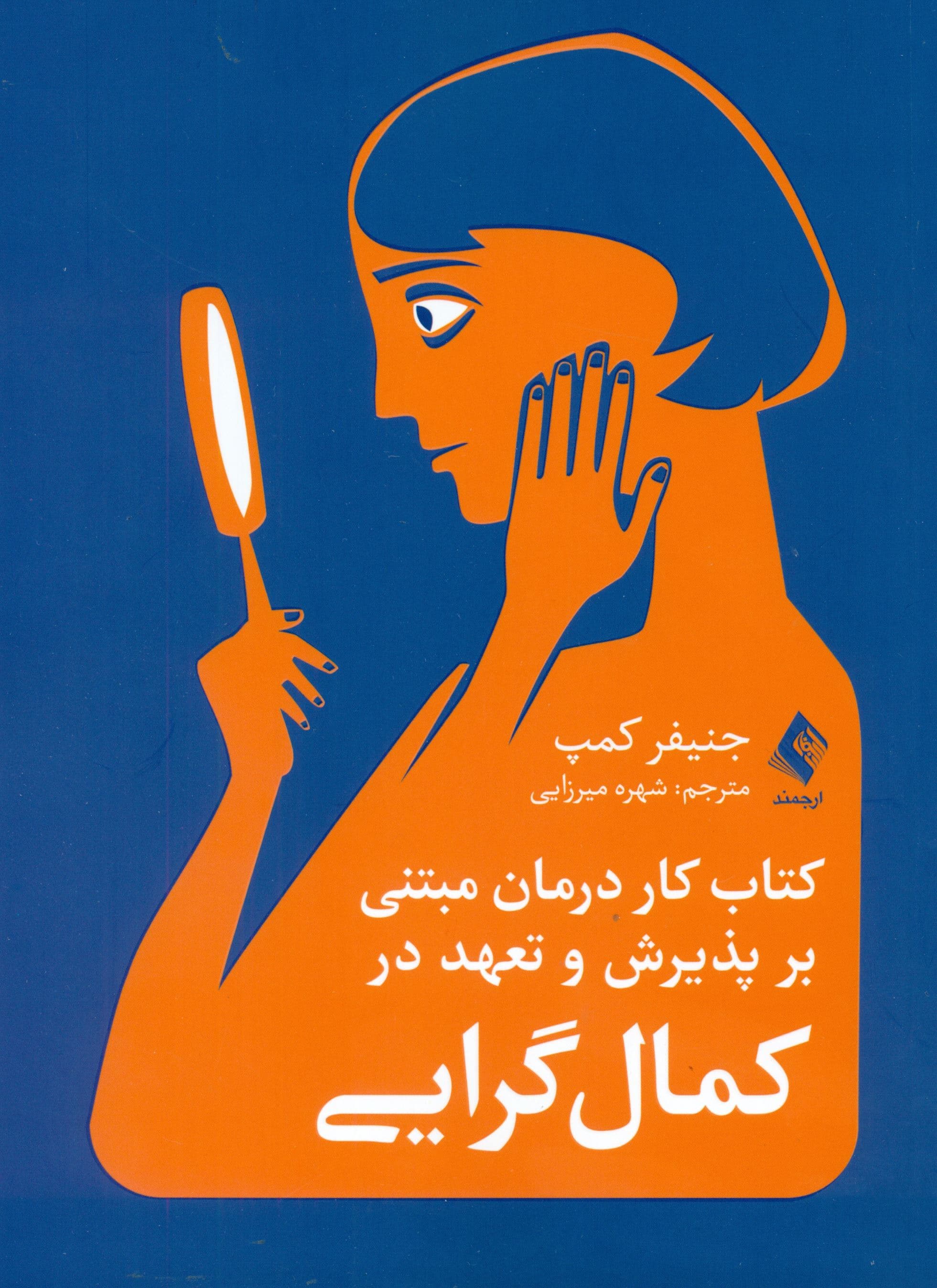 کتاب کار درمان مبتنی بر پذیرش و تعهد در کمال‌گرایی