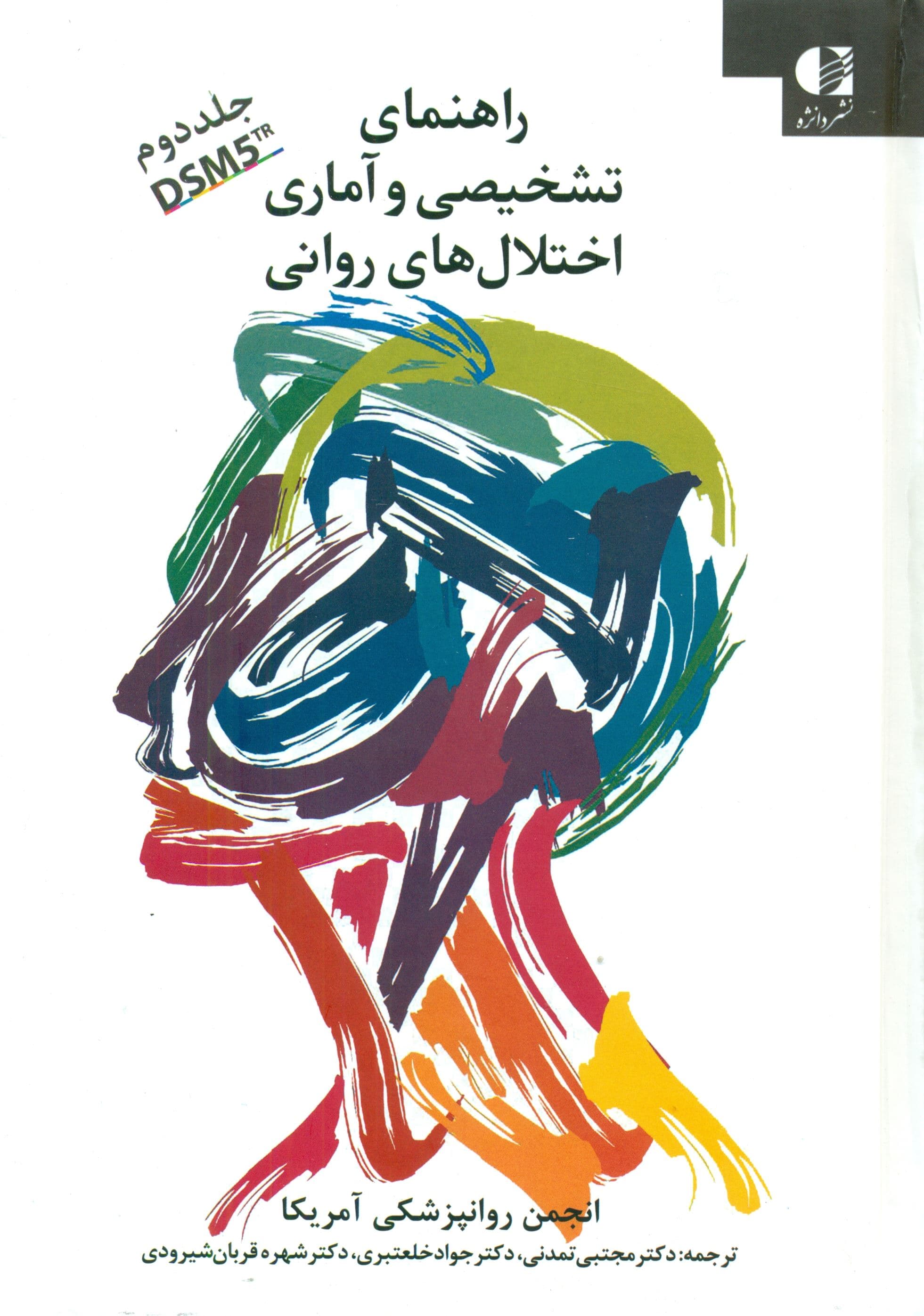 راهنمای تشخیصی و آماری اختلال‌های روانی (جلد 2) دی‌اس‌ام 5 تی‌آر (بازنگری ویراست پنجم 2022)