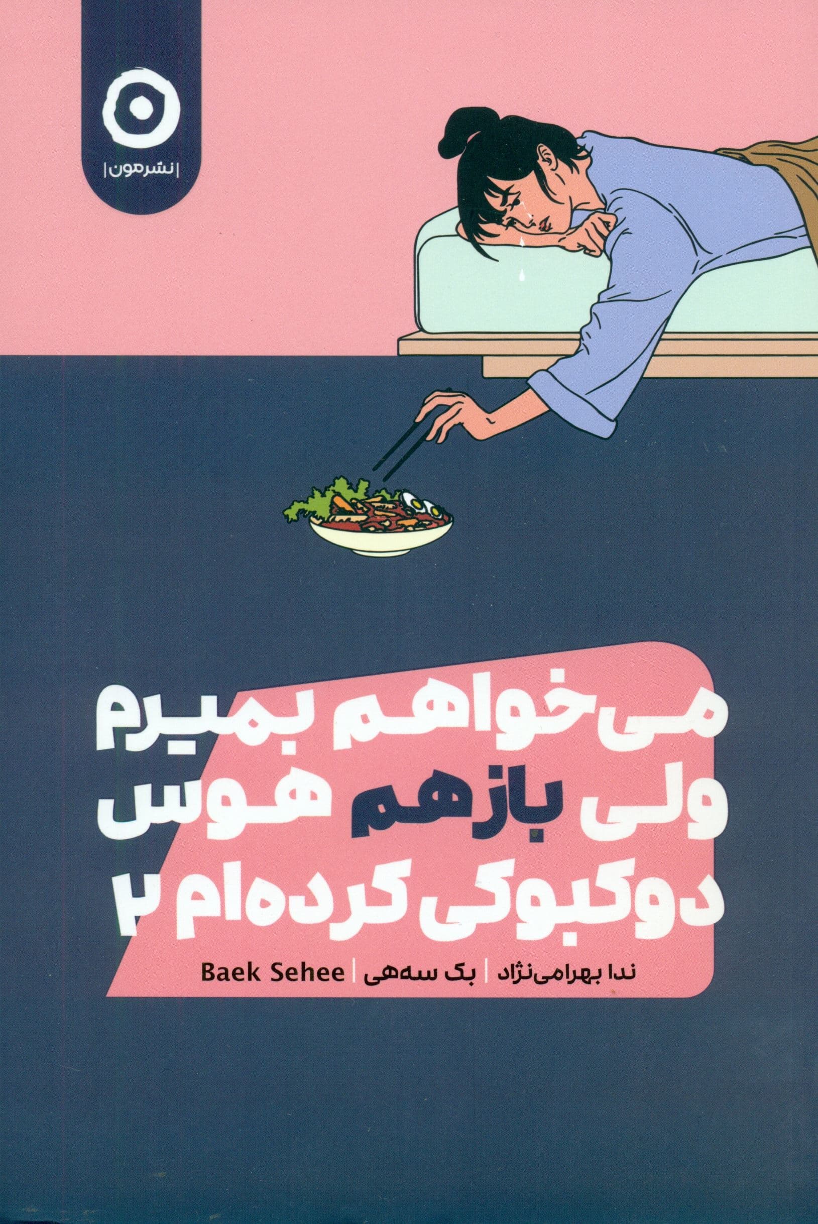 می‌خواهم بمیرم ولی باز هم هوس دوکبوکی کرده‌ام 2