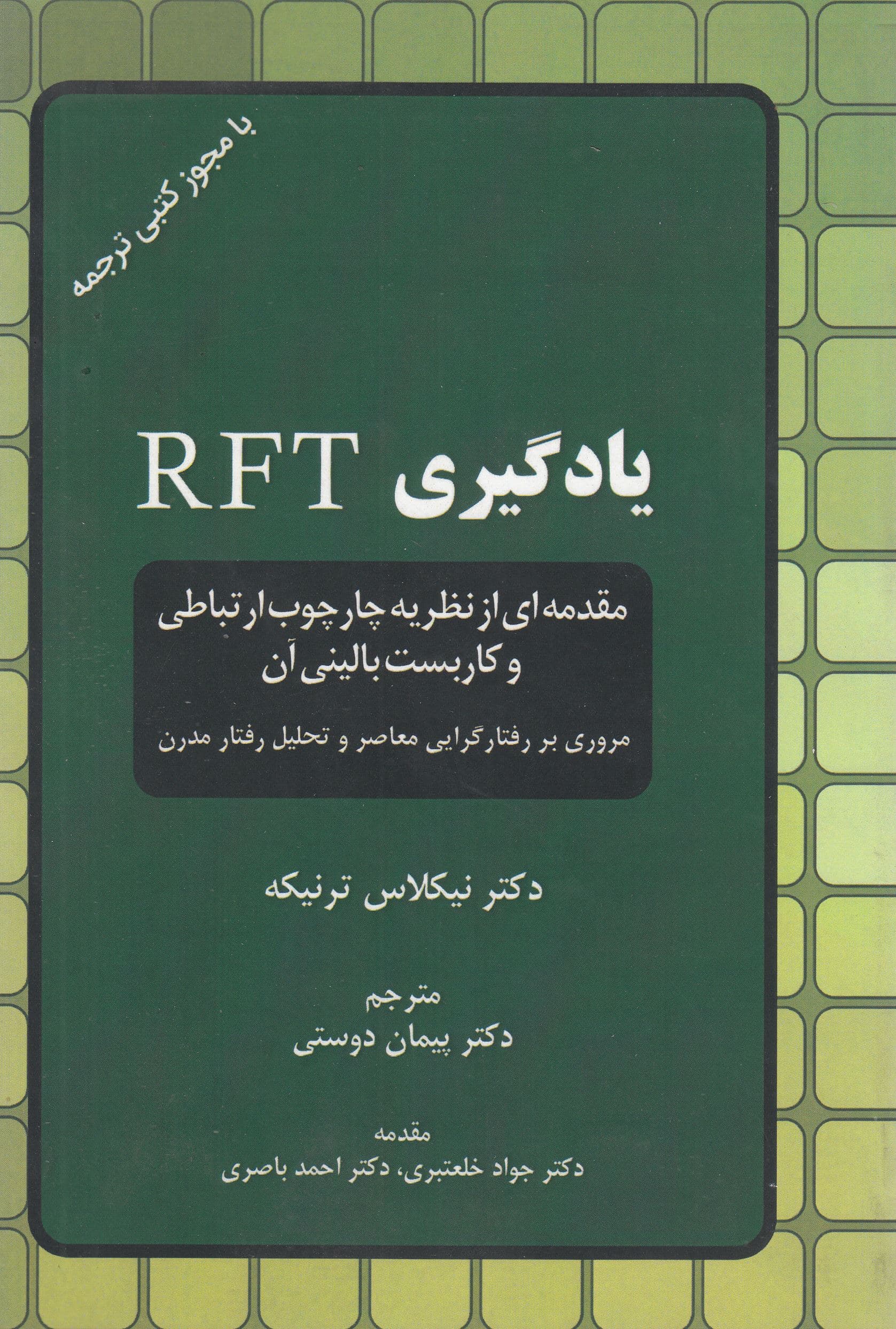 یادگیری آر اف تی (مقدمه‌ای از نظریه چارچوب ارتباطی و کاربست بالینی آن)