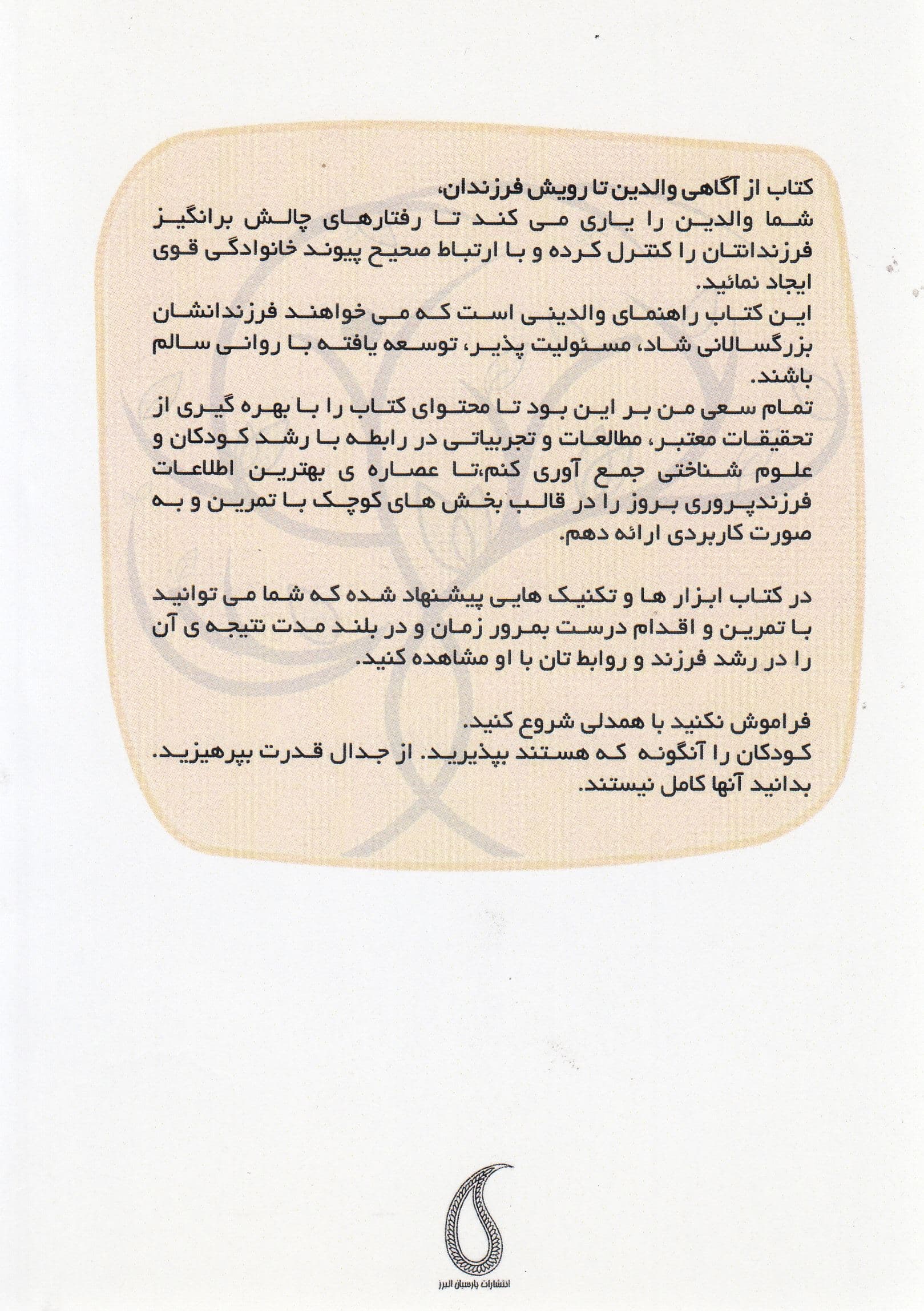 از آگاهی والدین تا رویش فرزندان (70 راهکار کاربردی و مفید برای پرورش کودکان فوق‌العاده)