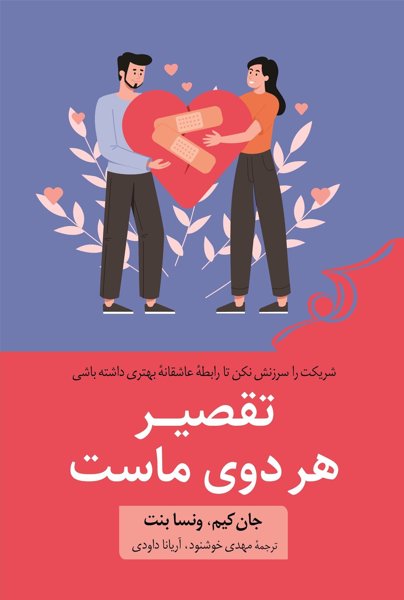 تقصیر هر دوی ماست (شریکت را سرزنش نکن تا رابطه عاشقانه بهتری داشته باشی)