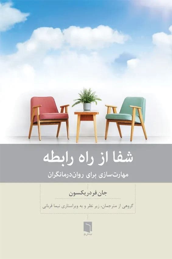 شفا از راه رابطه (کتاب مهارت‌سازی برای روان‌درمانگران)