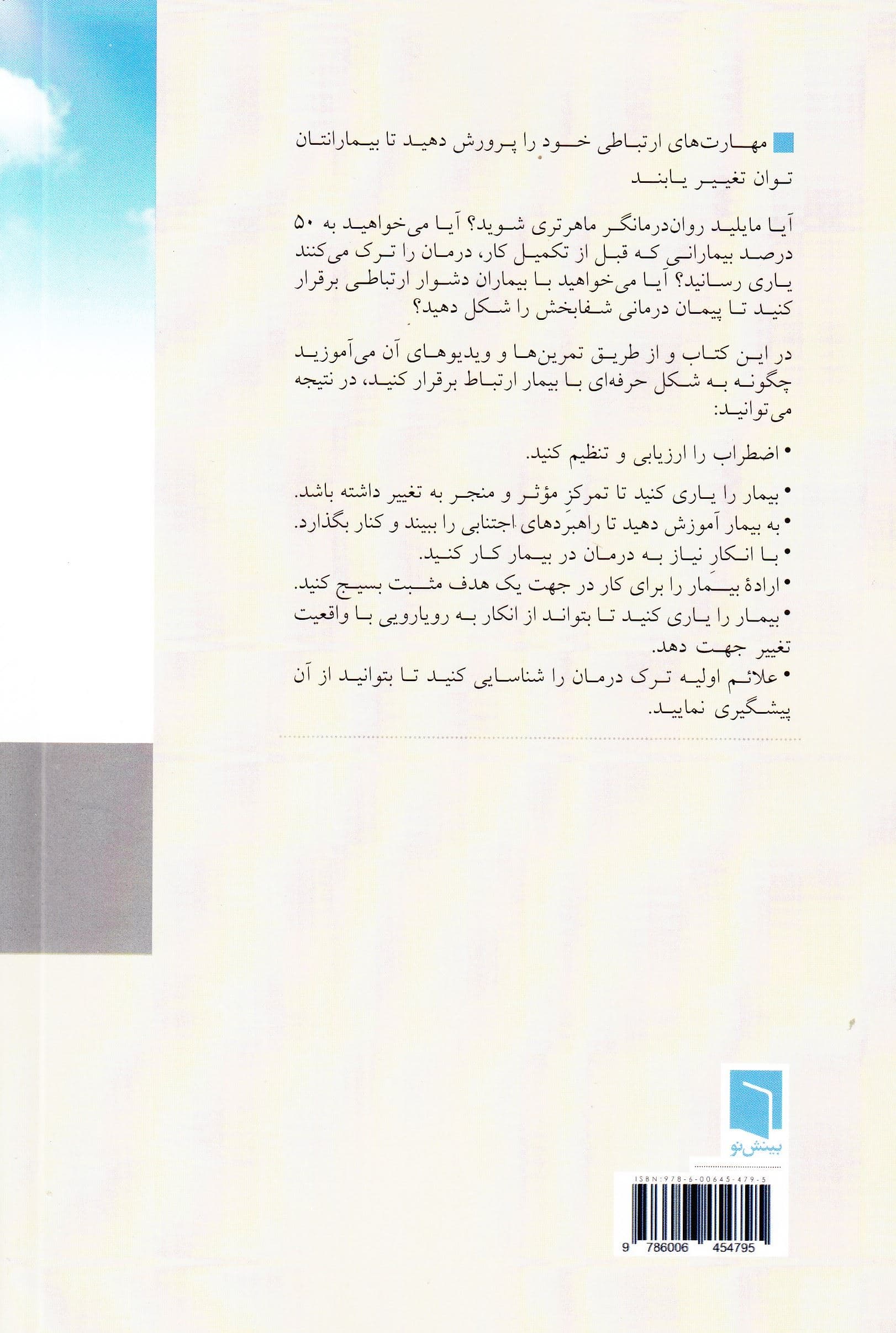 شفا از راه رابطه (کتاب مهارت‌سازی برای روان‌درمانگران)