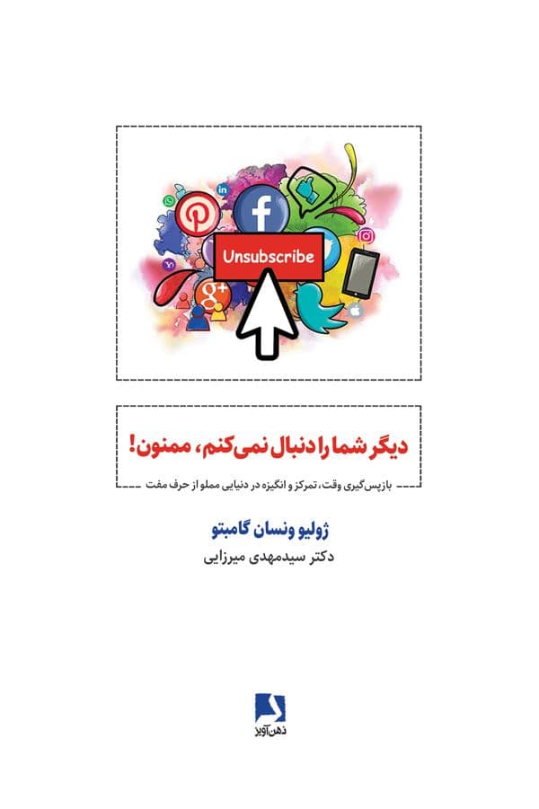 دیگر شما را دنبال نمی‌کنم ممنون (بازپس‌گیری وقت تمرکز و انگیزه در دنیایی مملو از حرف مفت)