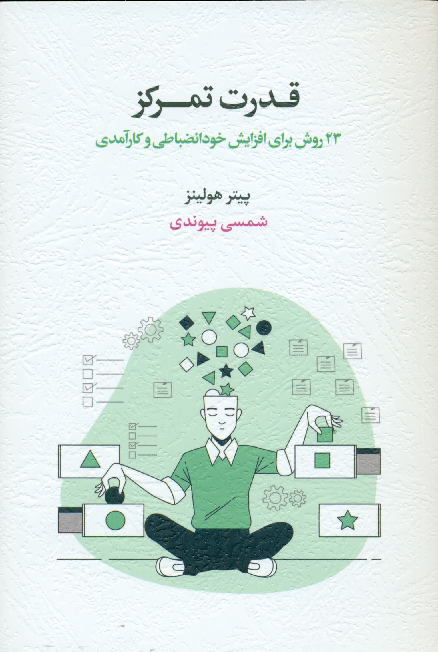 قدرت تمرکز (23 روش برای افزایش خودانضباطی و کارآمدی)