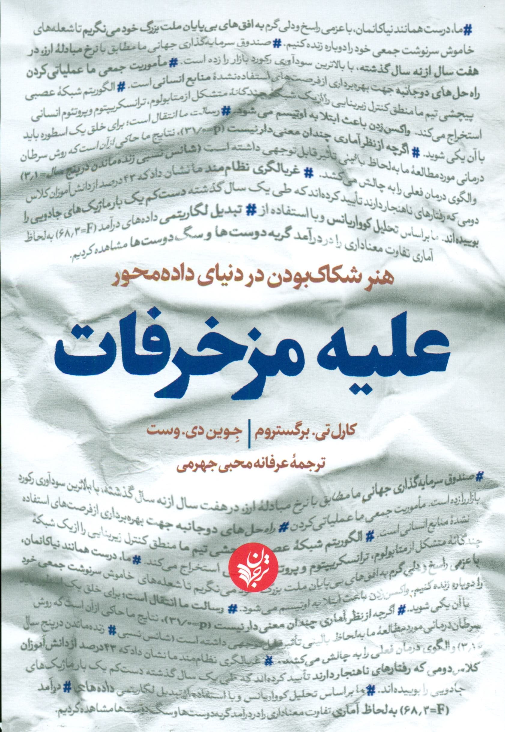 علیه مزخرفات (هنر شکاک بودن در دنیای داده‌محور)