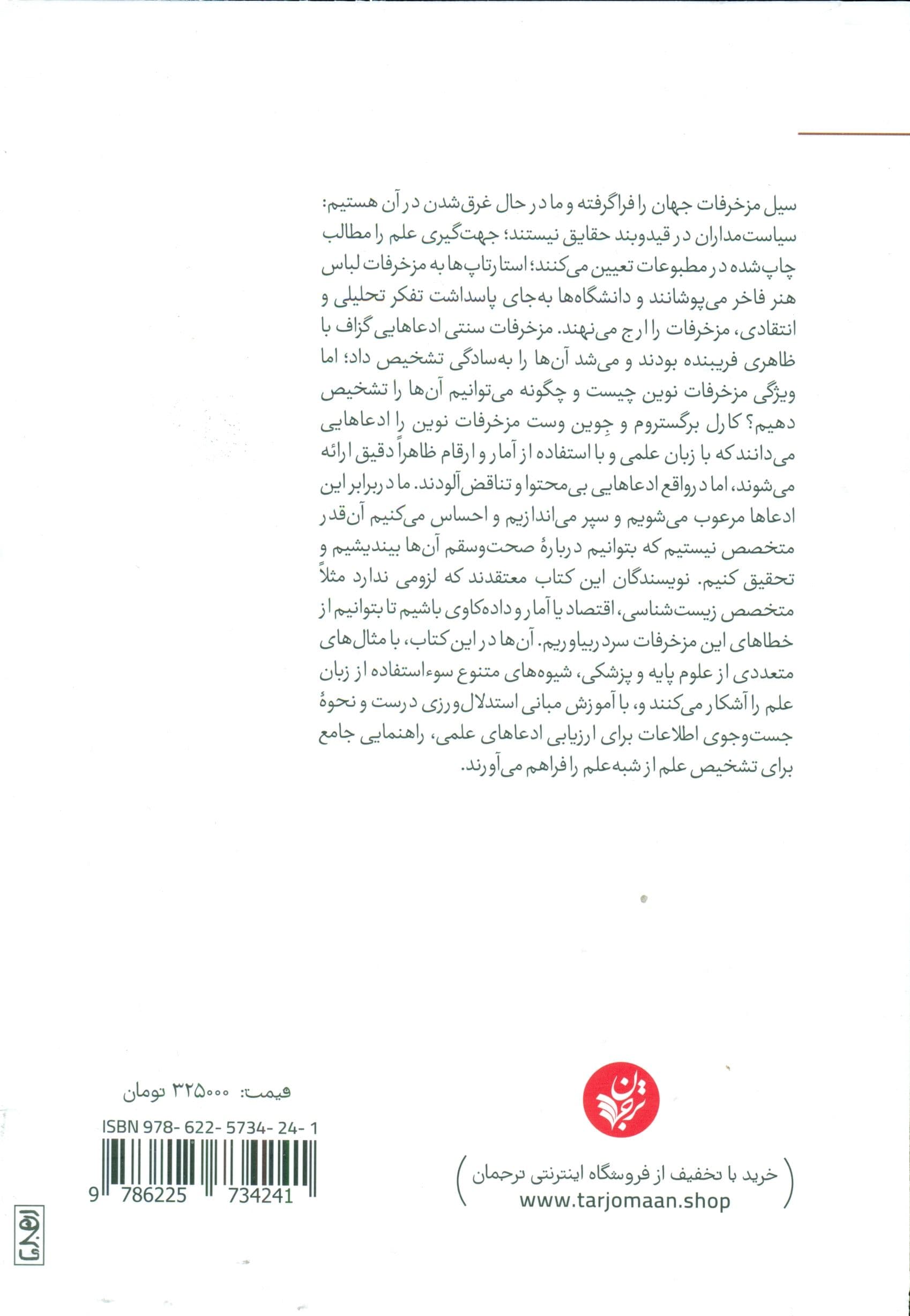 علیه مزخرفات (هنر شکاک بودن در دنیای داده‌محور)