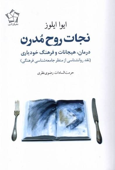 نجات روح مدرن (درمان هیجانات و فرهنگ خودیاری) نقد روانشناسی از منظر جامعه‌شناسی فرهنگی