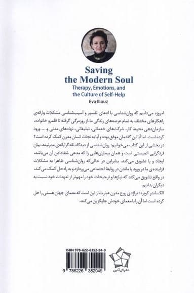 نجات روح مدرن (درمان هیجانات و فرهنگ خودیاری) نقد روانشناسی از منظر جامعه‌شناسی فرهنگی