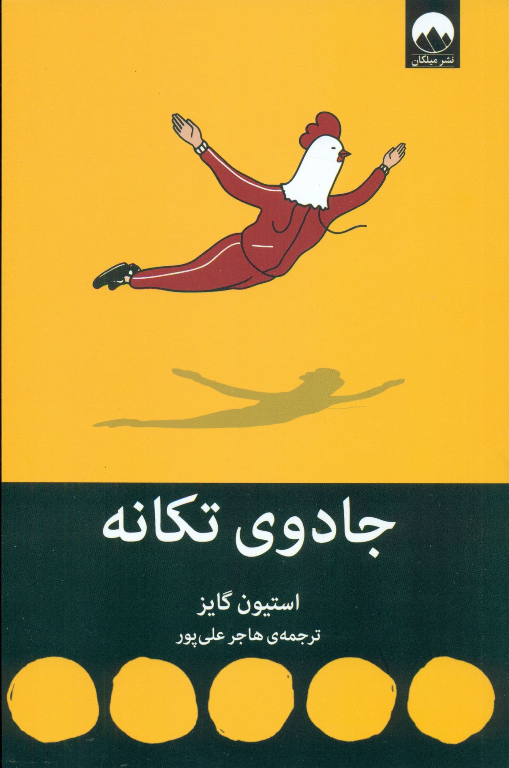 جادوی تکانه (از یکنواختی‌های زندگی رها شوید روی دور برد بیفتید و رو به جلو حرکت کنید تا مسیر زندگی‌تان تغییر کند)