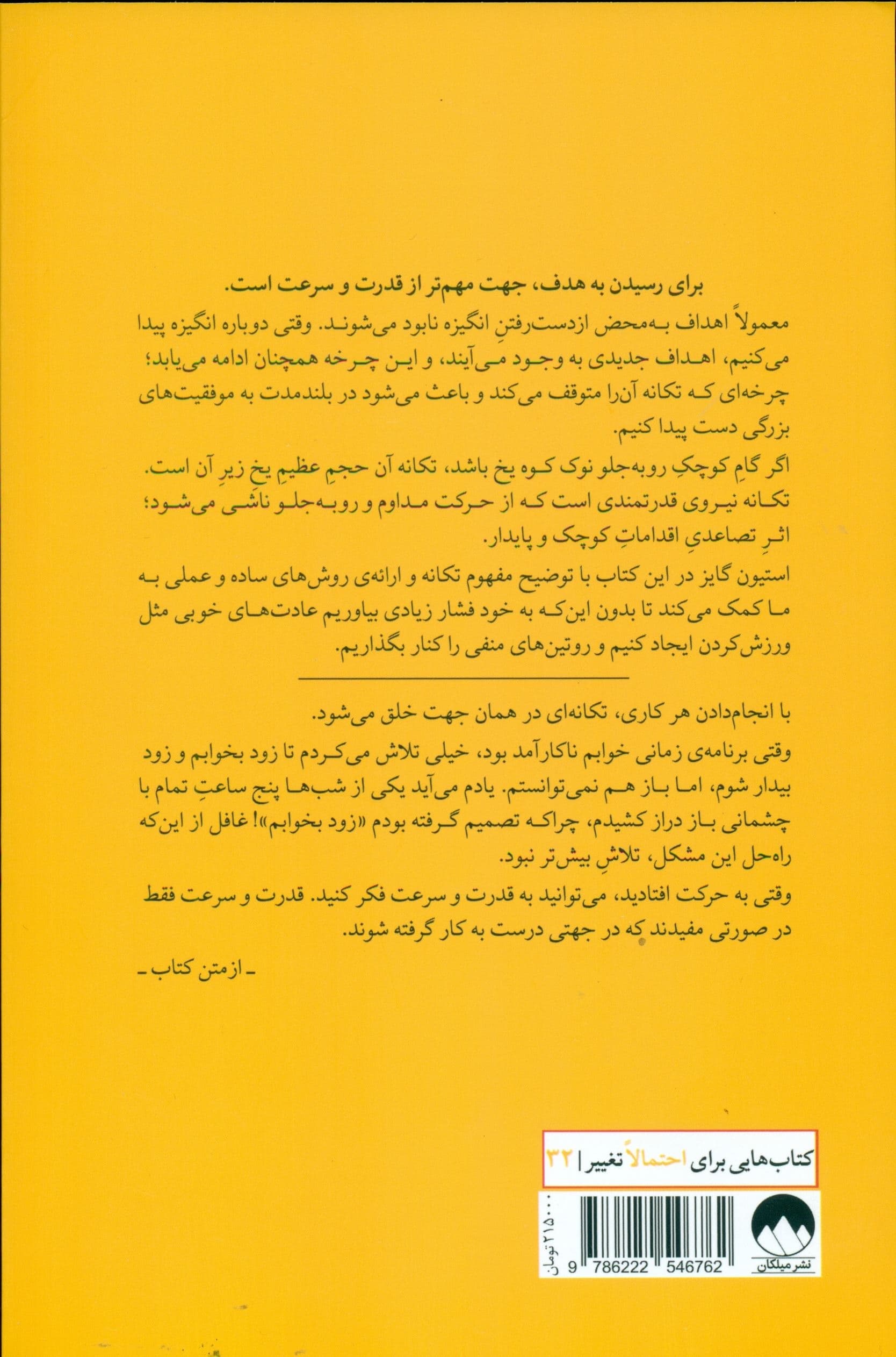 جادوی تکانه (از یکنواختی‌های زندگی رها شوید روی دور برد بیفتید و رو به جلو حرکت کنید تا مسیر زندگی‌تان تغییر کند)