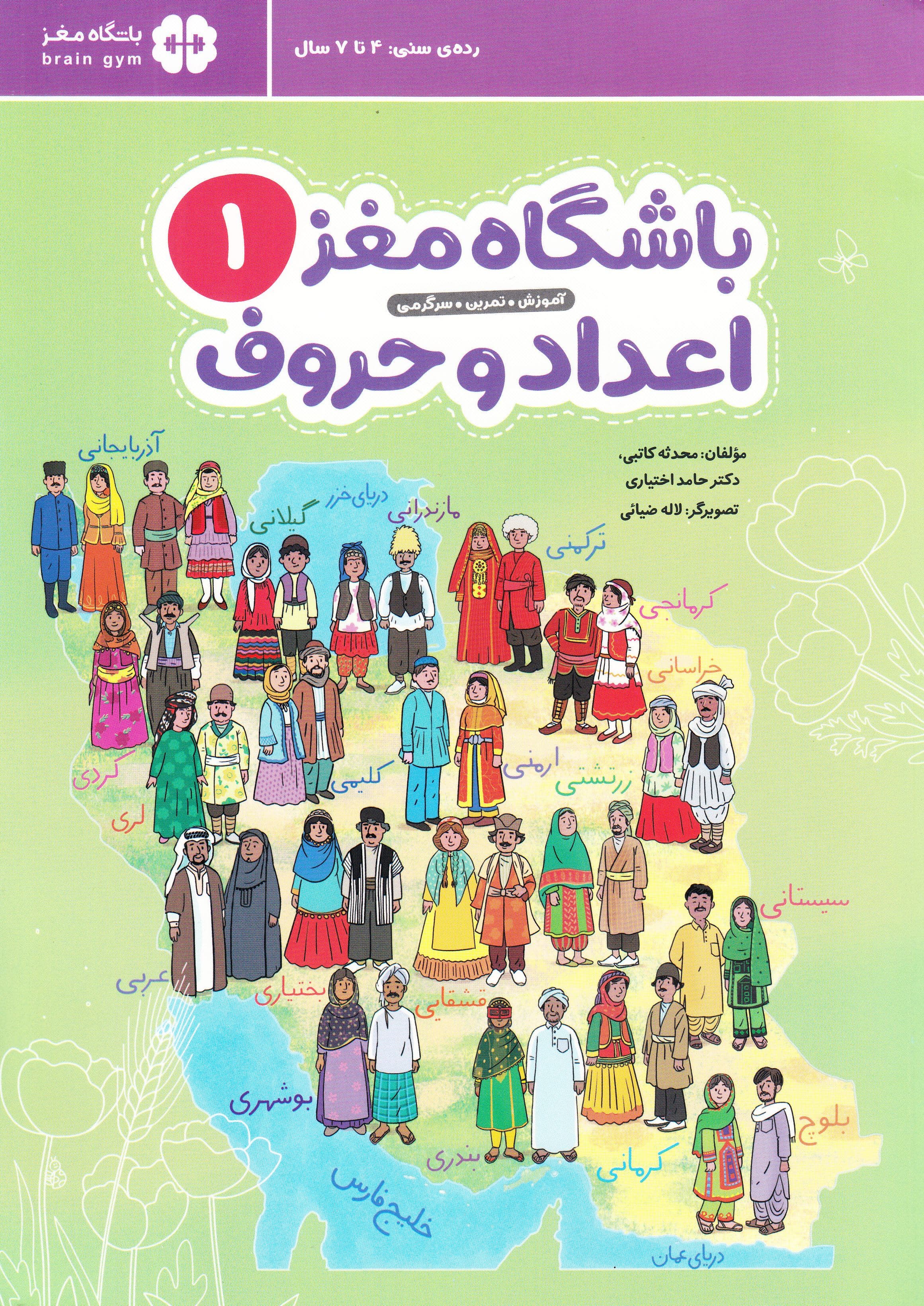 باشگاه مغز 1 (اعداد و حروف) آموزش تمرین و سرگرمی