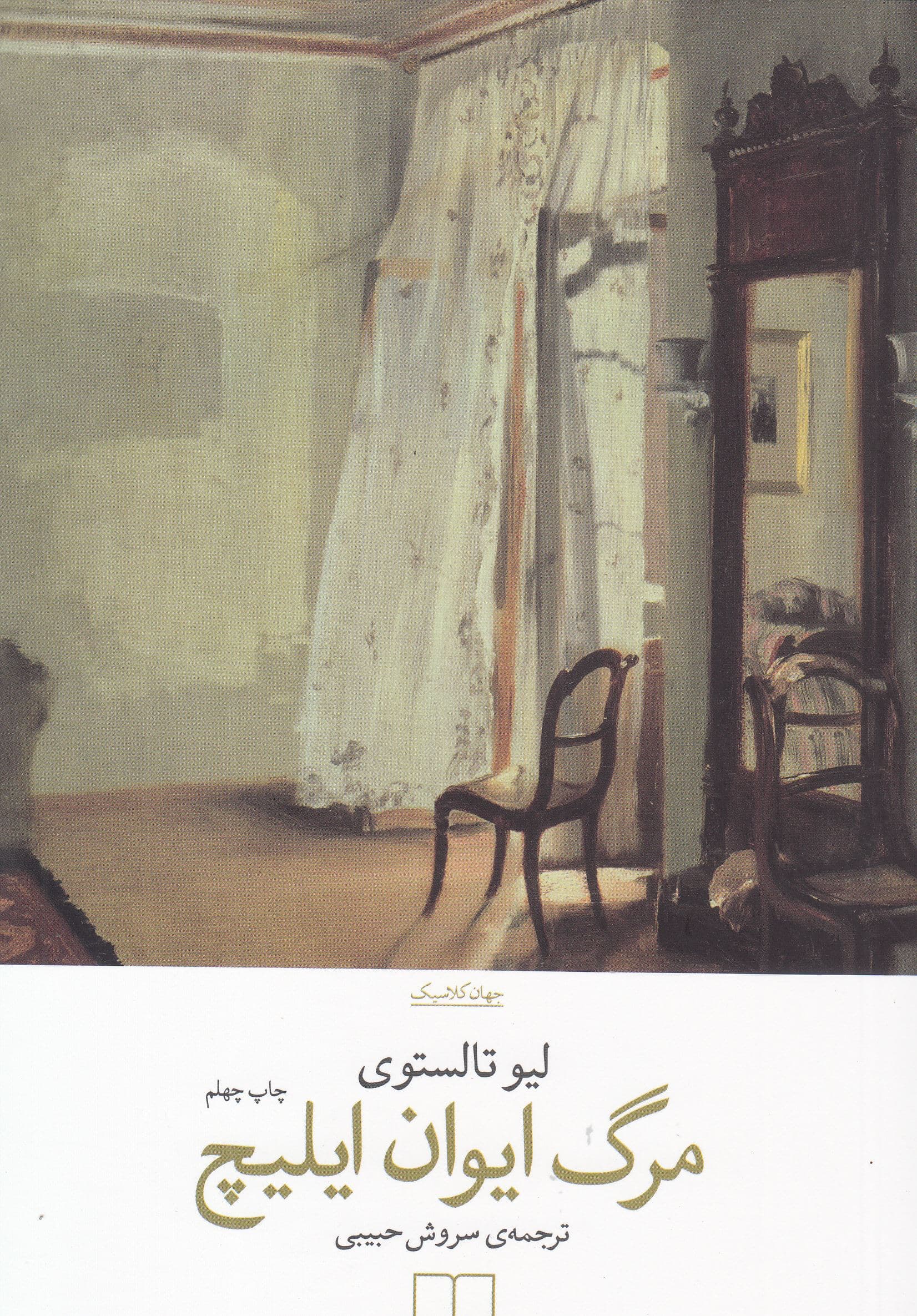 مرگ ایوان ایلیچ