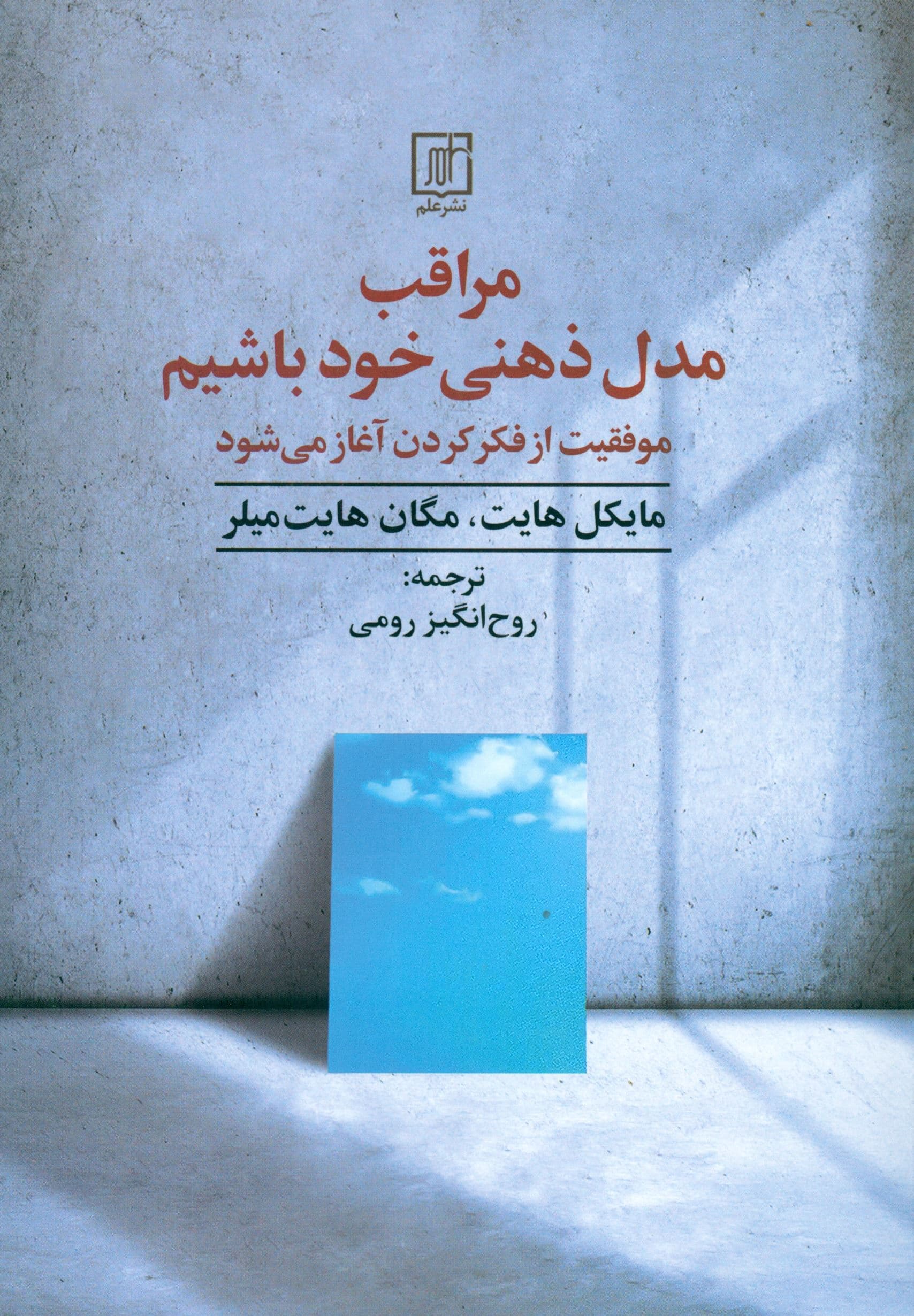مراقب مدل ذهنی خود باشیم (موفقیت از فکر کردن آغاز می‌شود)
