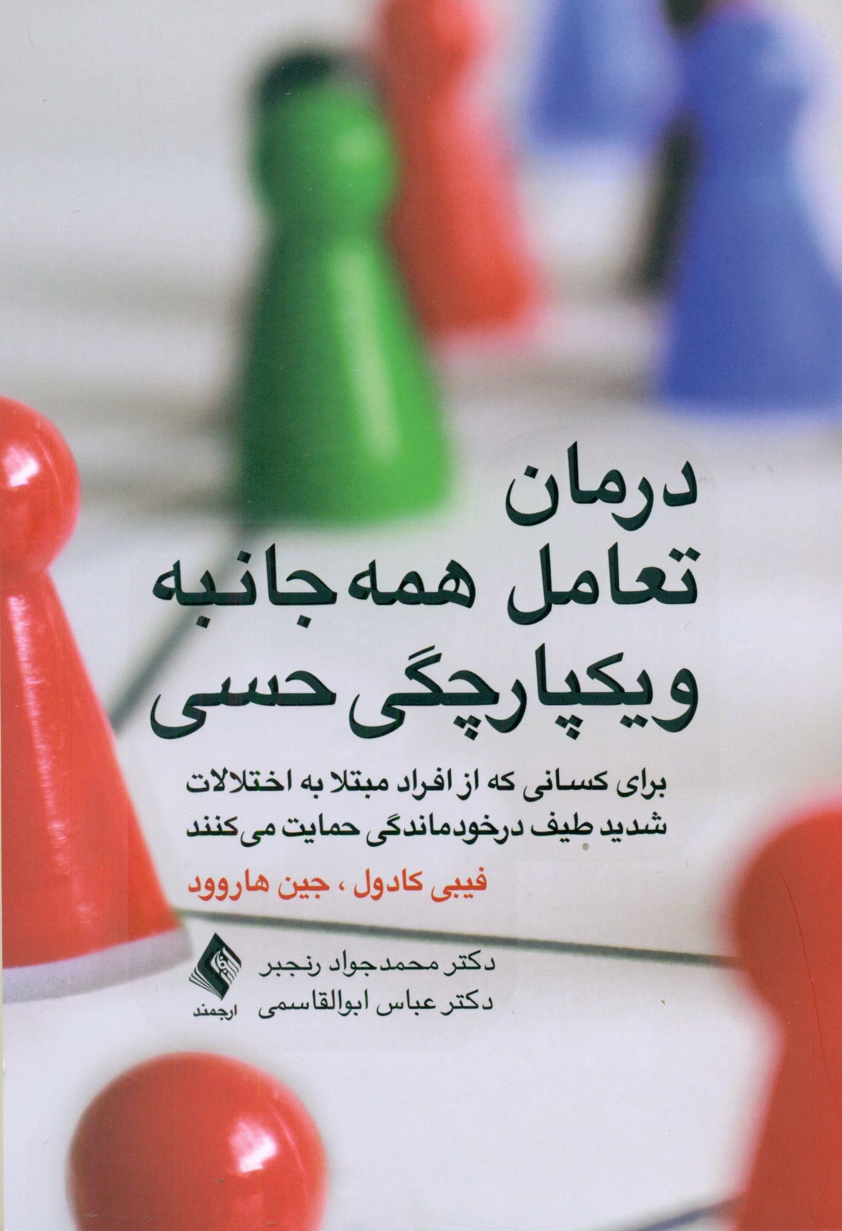 درمان تعامل همه‌جانبه و یکپارچگی حسی (برای کسانی که از افراد مبتلا به اختلالات شدید طیف درخودماندگی حمایت می‌کنند)