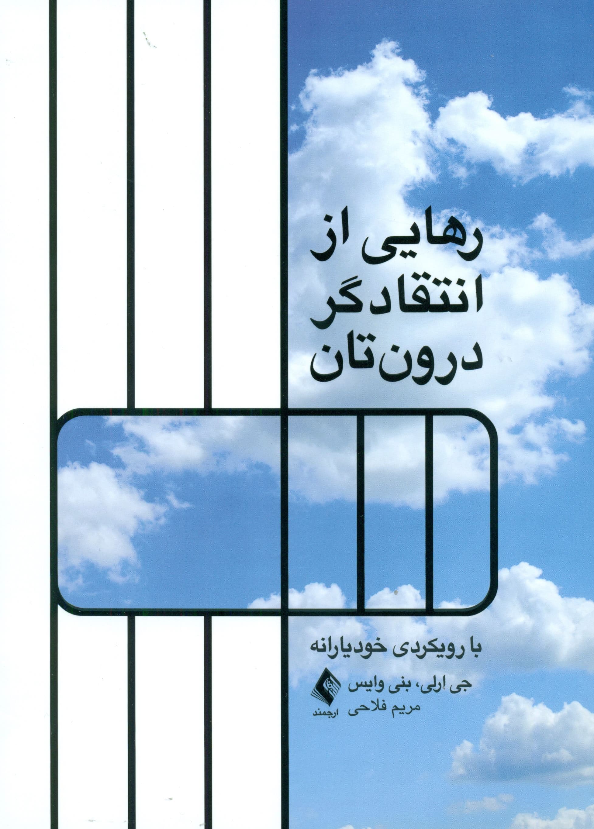 رهایی از انتقادگر درون‌تان (با رویکردی خودیارانه)