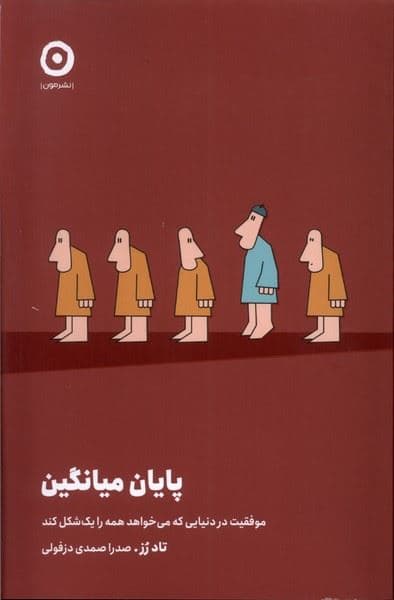 پایان میانگین (موفقیت در دنیایی که می‌خواهد همه را 1 شکل کند)
