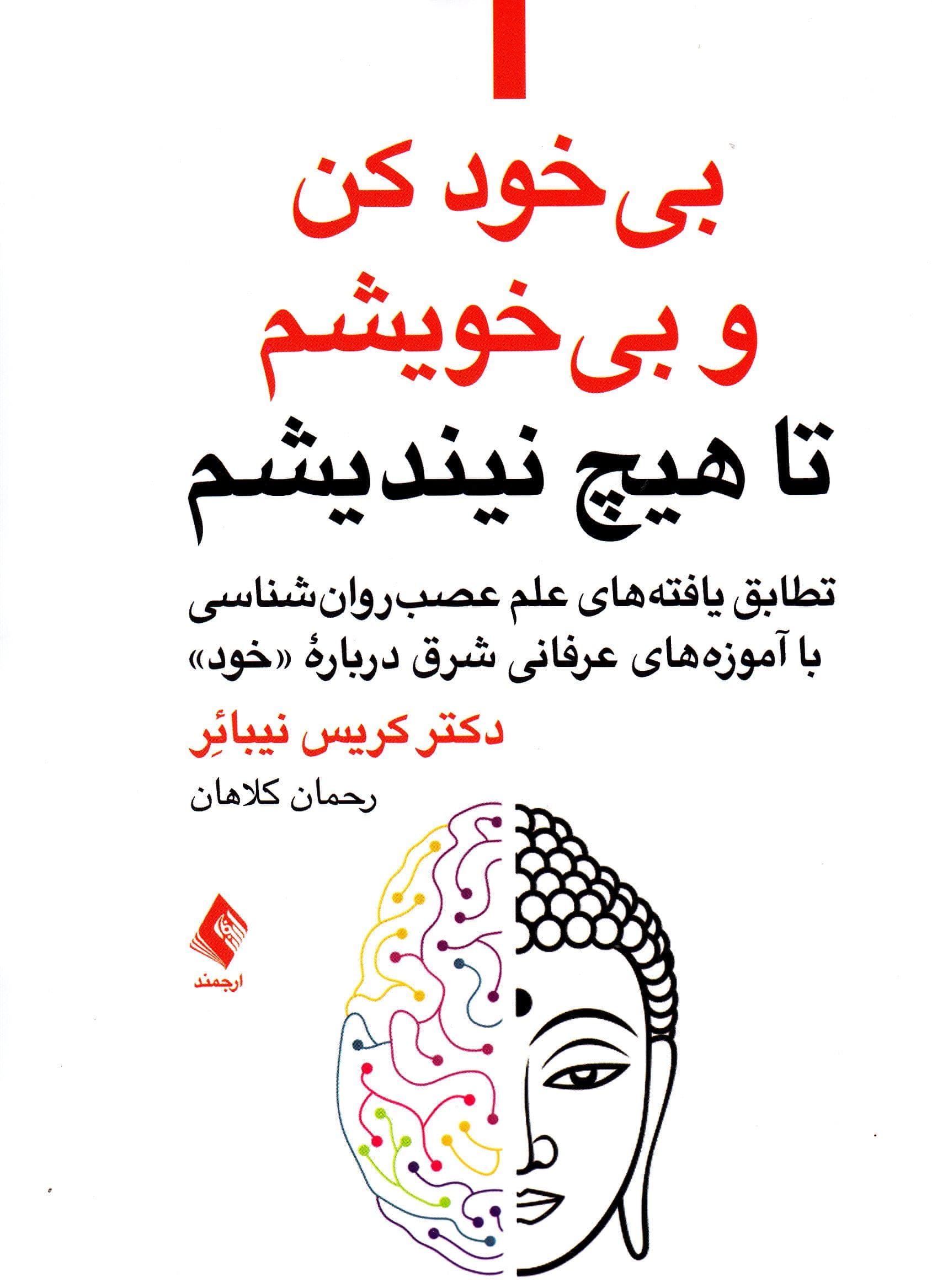 بی‌خود کن و بی‌خویشم تا هیچ نیندیشم (تطابق یافته‌های علم عصب‌روان‌شناسی با آموزه‌های عرفانی شرق درباره خود)