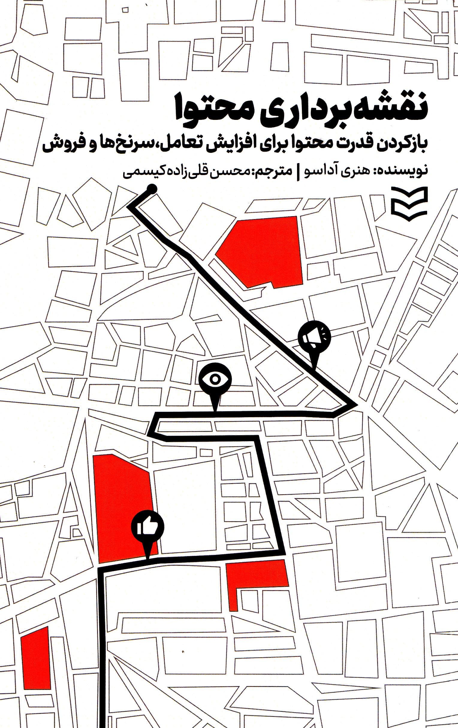 نقشه‌برداری محتوا (باز کردن قدرت محتوا برای افزایش تعامل سرنخ‌ها و فروش)