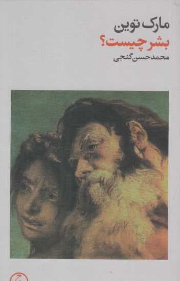 بشر چیست