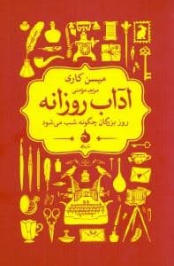 آداب روزانه (روز بزرگان چگونه شب می‌شود)