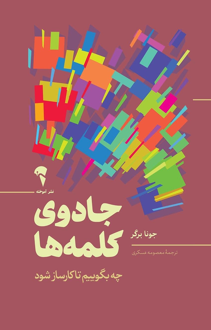 جادوی کلمه‌ها (چه بگوییم تا کارساز شود)