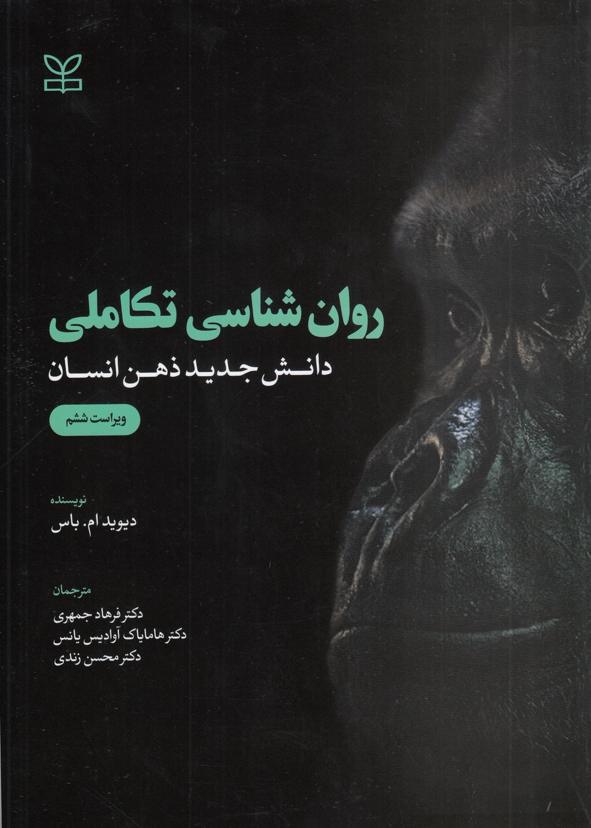 روان‌شناسی تکاملی (دانش جدید ذهن انسان) ویراست ششم