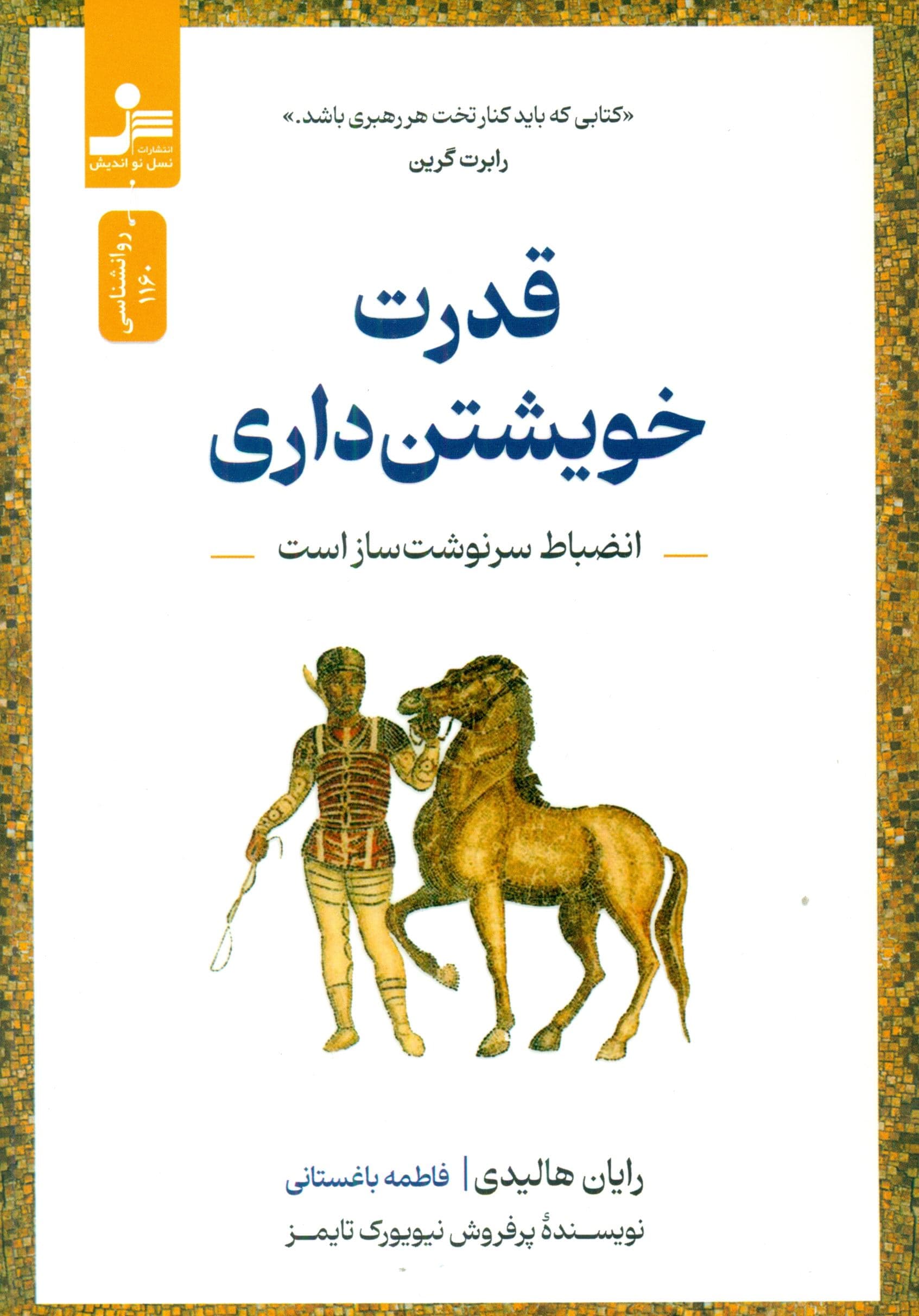 قدرت خویشتن‌داری (انضباط سرنوشت‌ساز است)