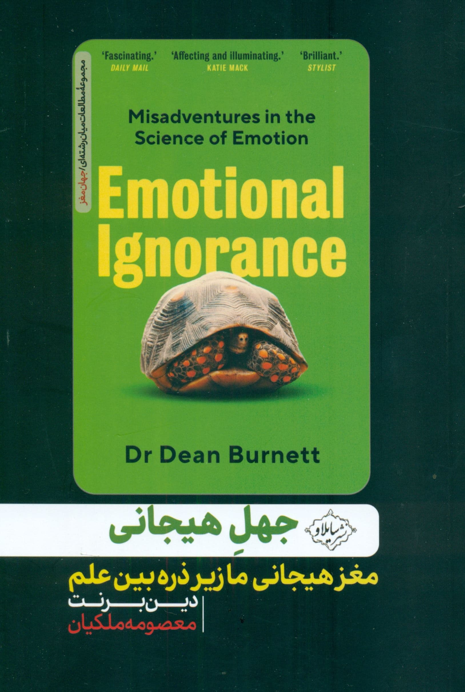 جهل هیجانی (مغز هیجانی ما زیر ذره‌بین علم)