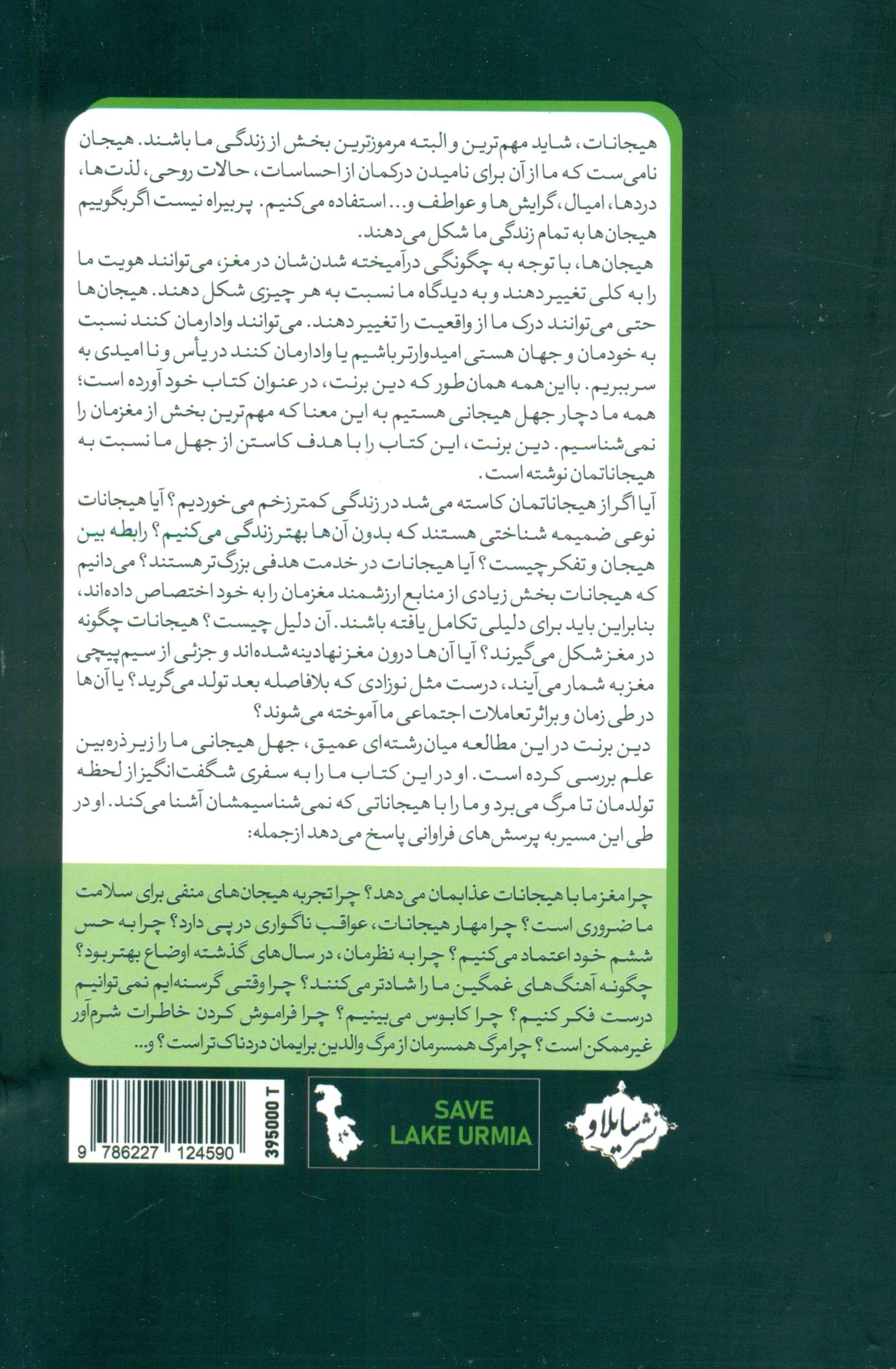 جهل هیجانی (مغز هیجانی ما زیر ذره‌بین علم)
