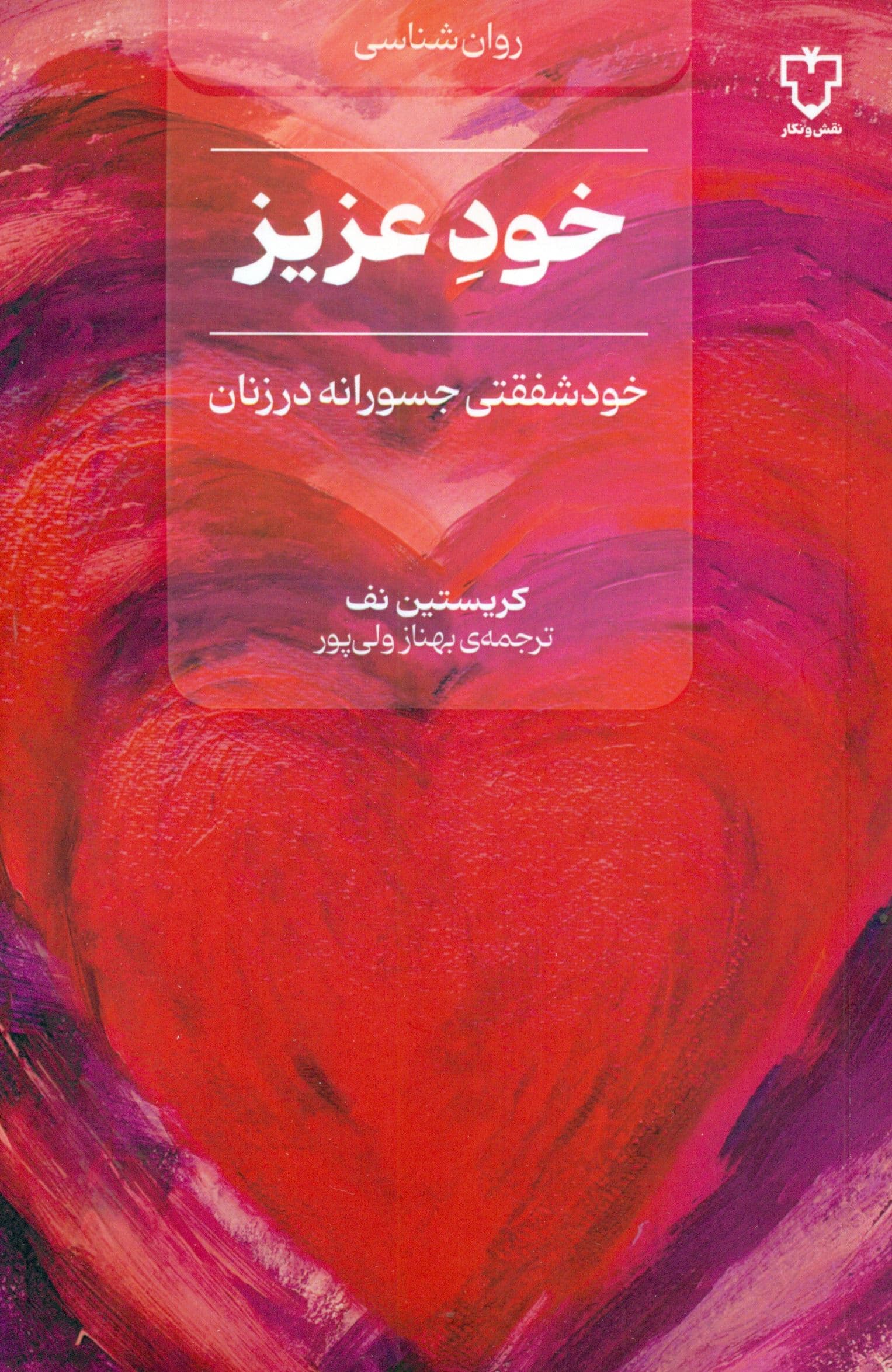 خود عزیز (چگونه زنان می‌توانند با مهار مهربانی‌شان عقاید خود را آزادانه بیان کنند قدرت‌شان را به‌دست آورند و شکوفا شوند)