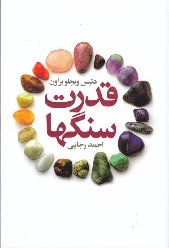 قدرت سنگ‌ها