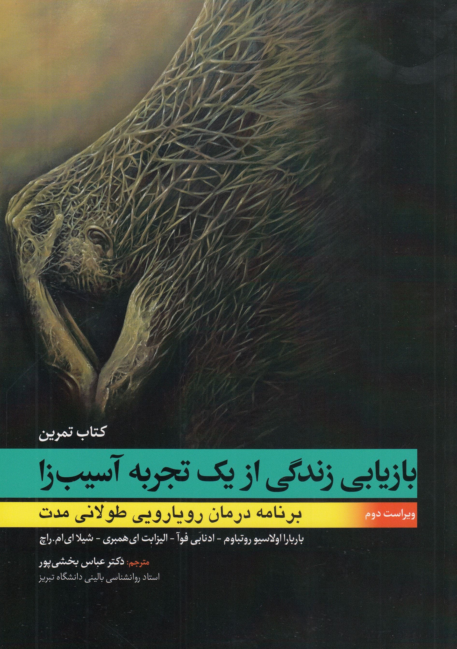 بازیابی زندگی از 1 تجربه آسیب‌زا (برنامه درمان رویارویی طولانی مدت) کتاب تمرین