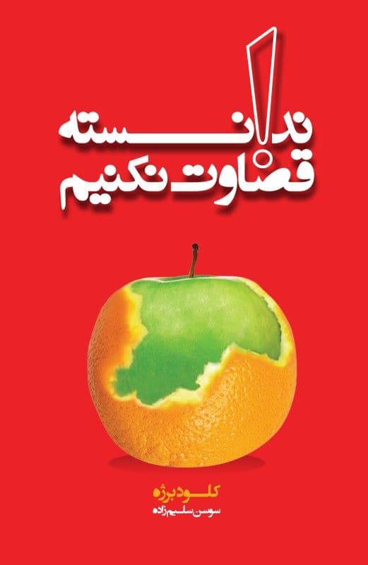 فایل صوتی ندانسته قضاوت نکنیم