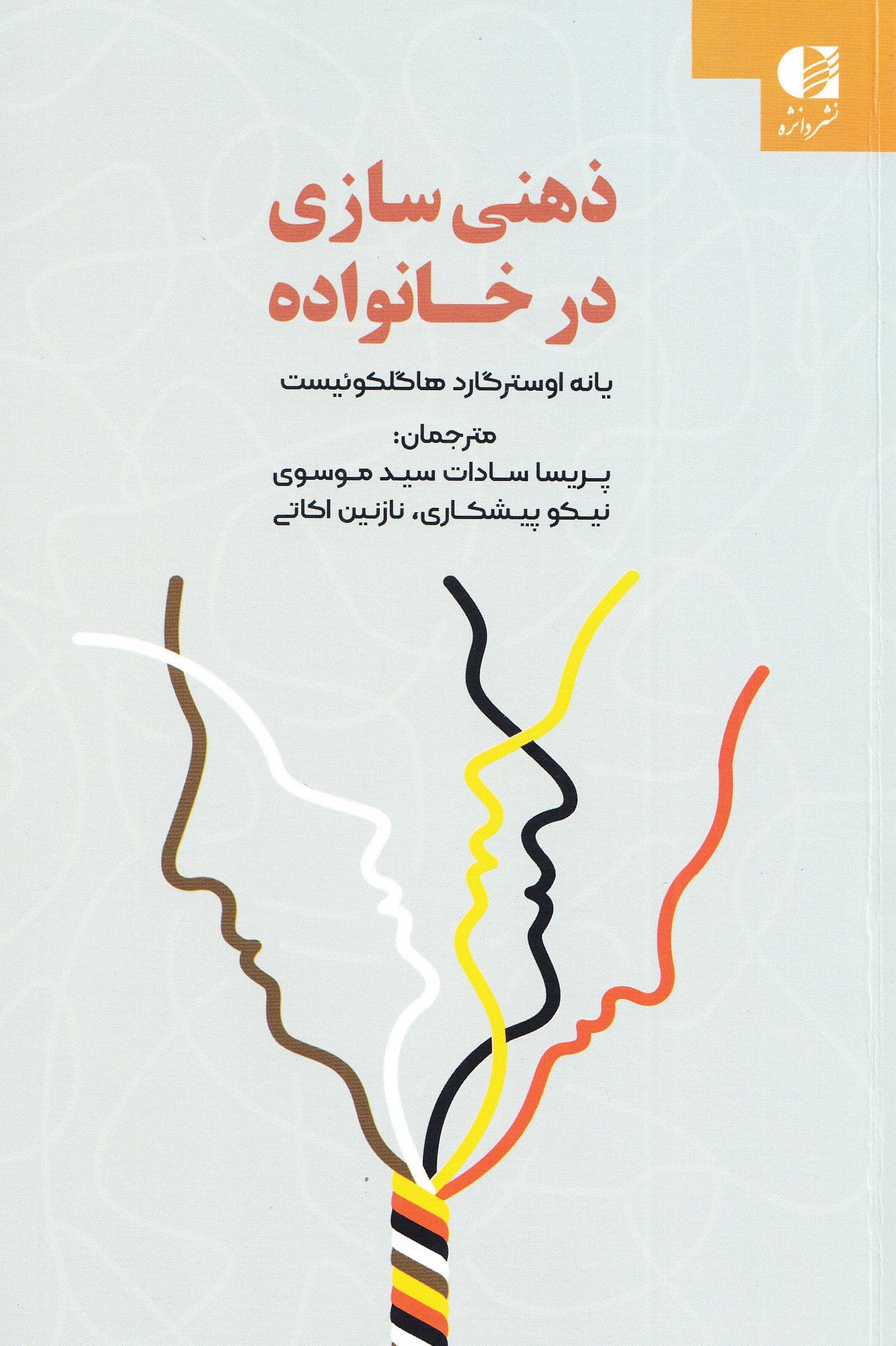 ذهنی‌سازی در خانواده (راهنمایی برای متخصصان و والدین)
