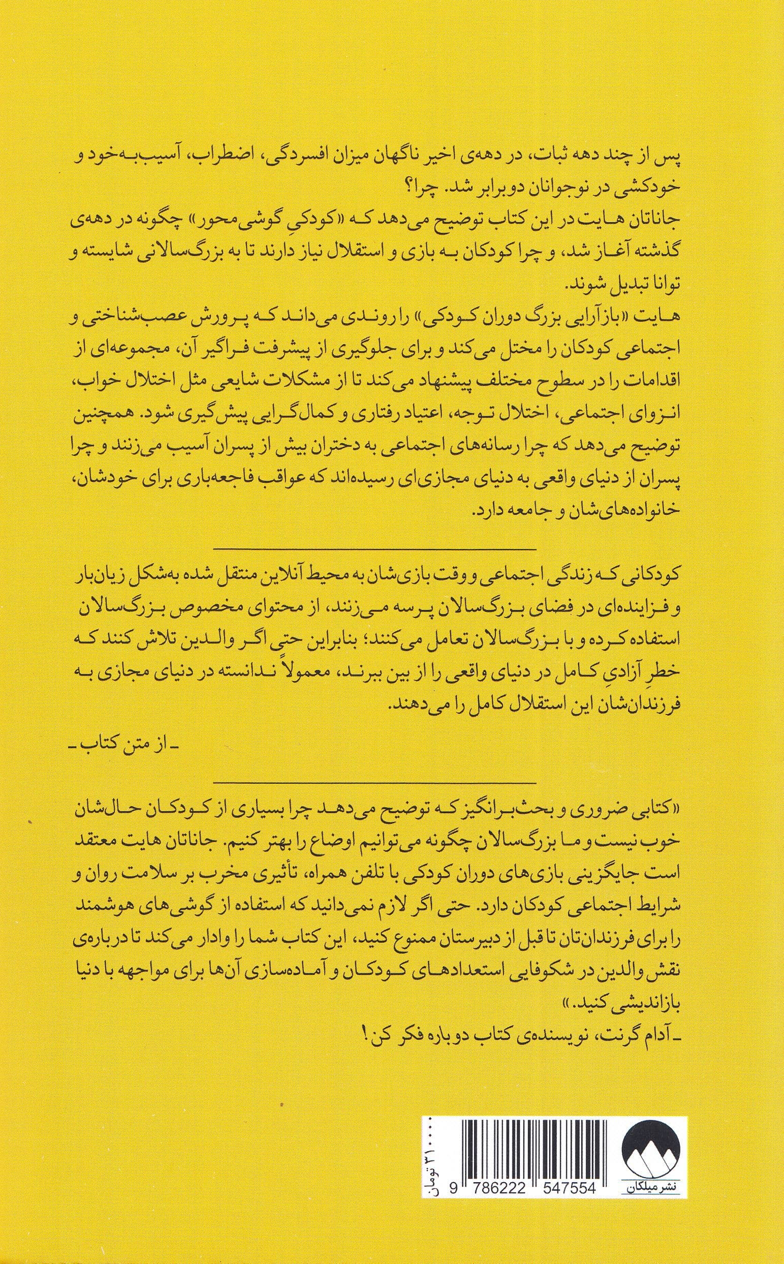 نسل مضطرب (چگونه بازآرایی  بزرگ دوران کودکی موجب همه‌گیری بیماری‌های روانی می‌شود)