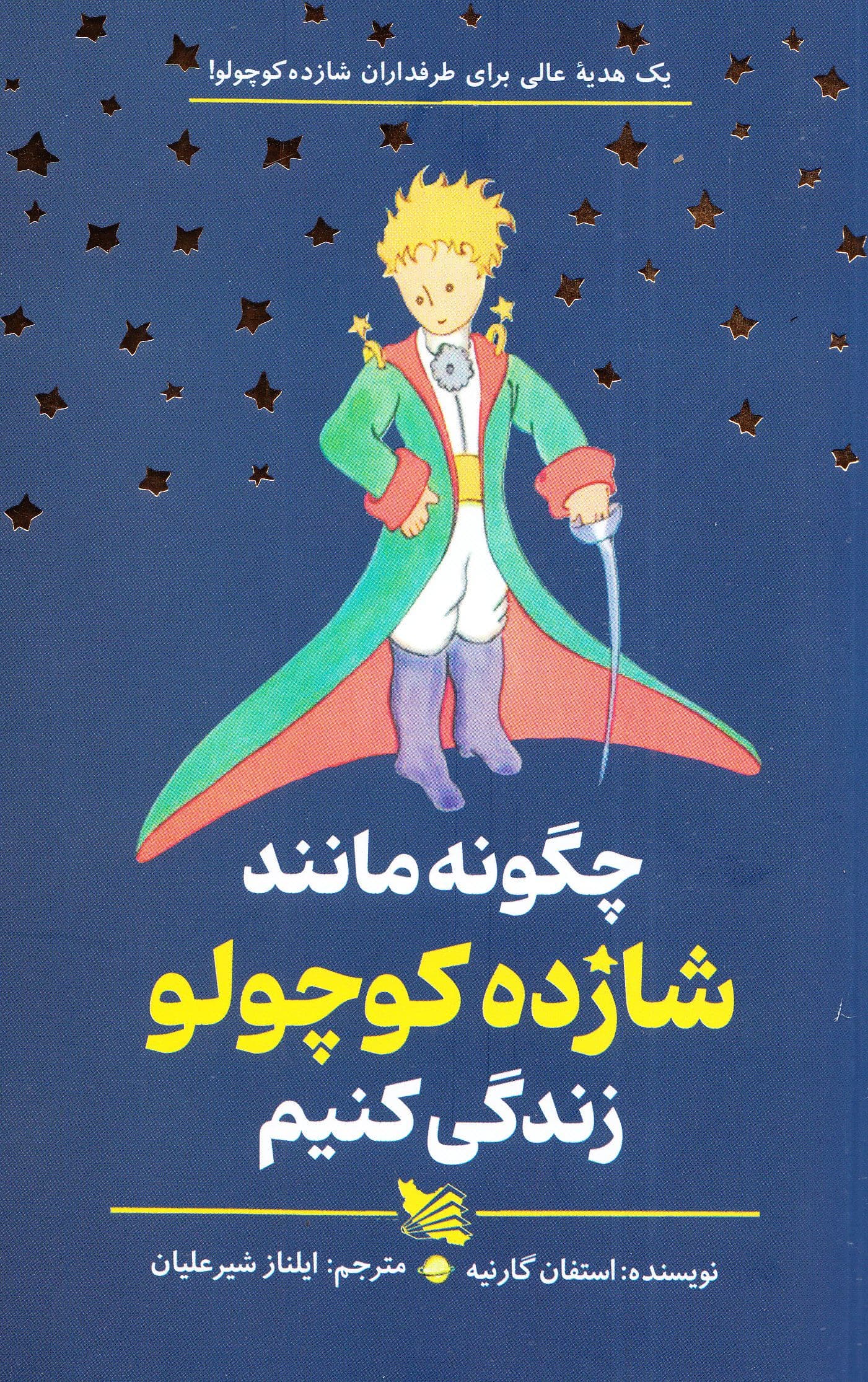 چگونه مانند شازده کوچولو زندگی کنیم