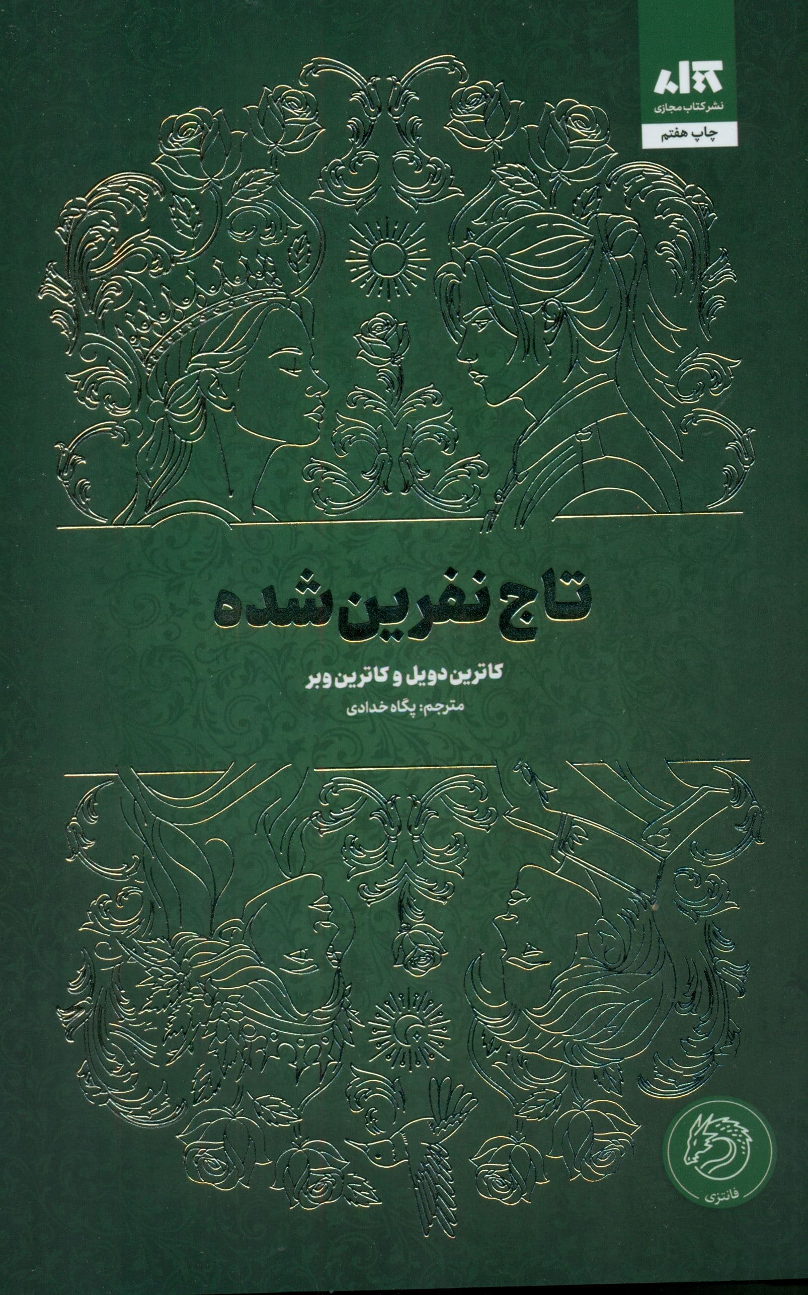 تاج نفرین‌شده