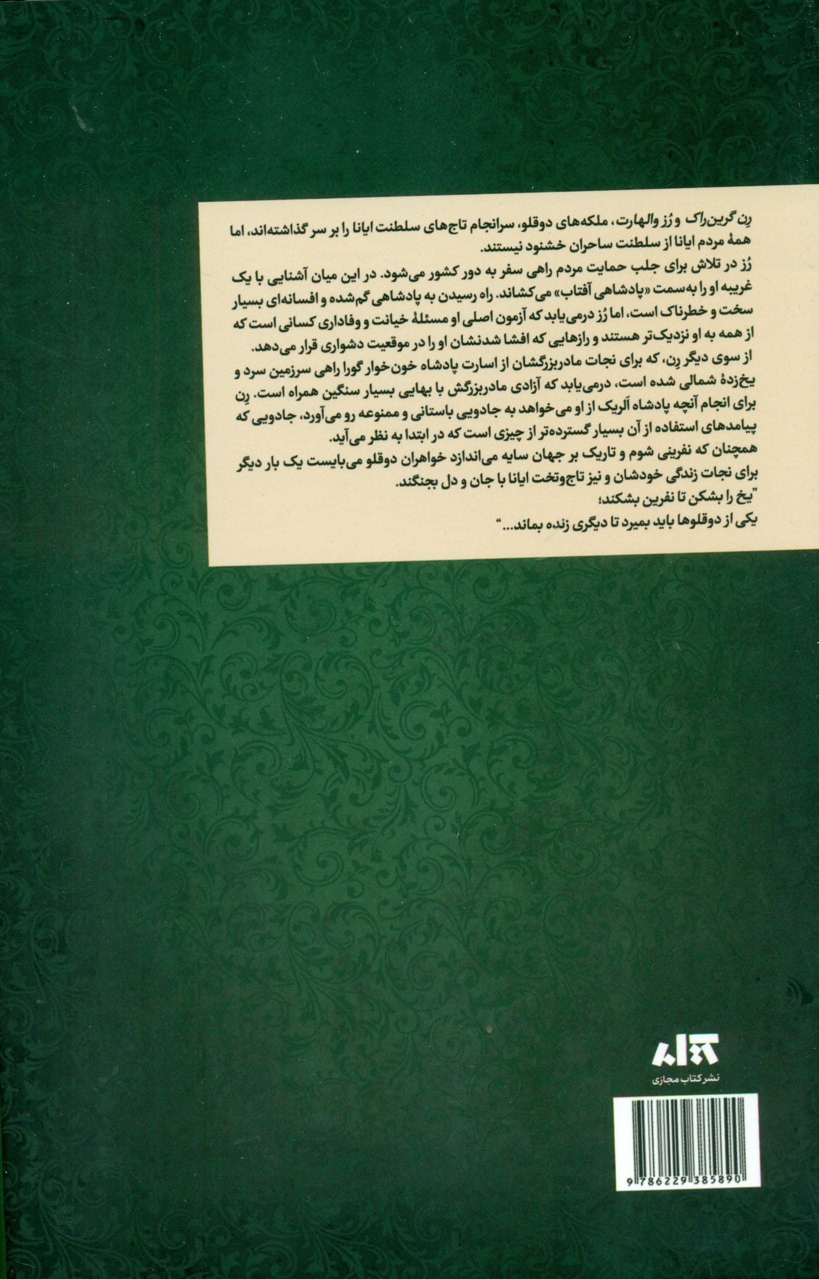 تاج نفرین‌شده