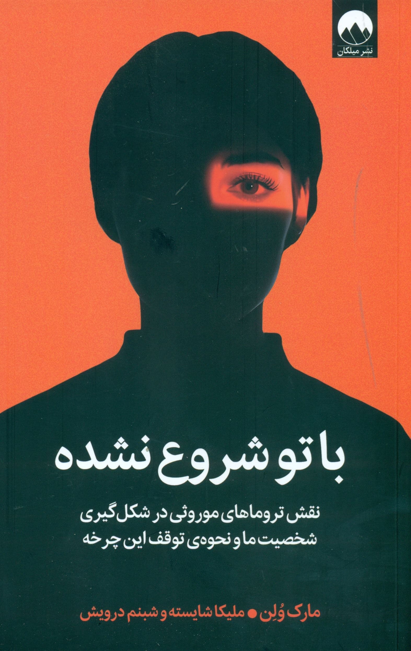 با تو شروع نشده (نقش تروماهای موروثی در شکل‌گیری شخصیت ما و نحوه توقف این چرخه)
