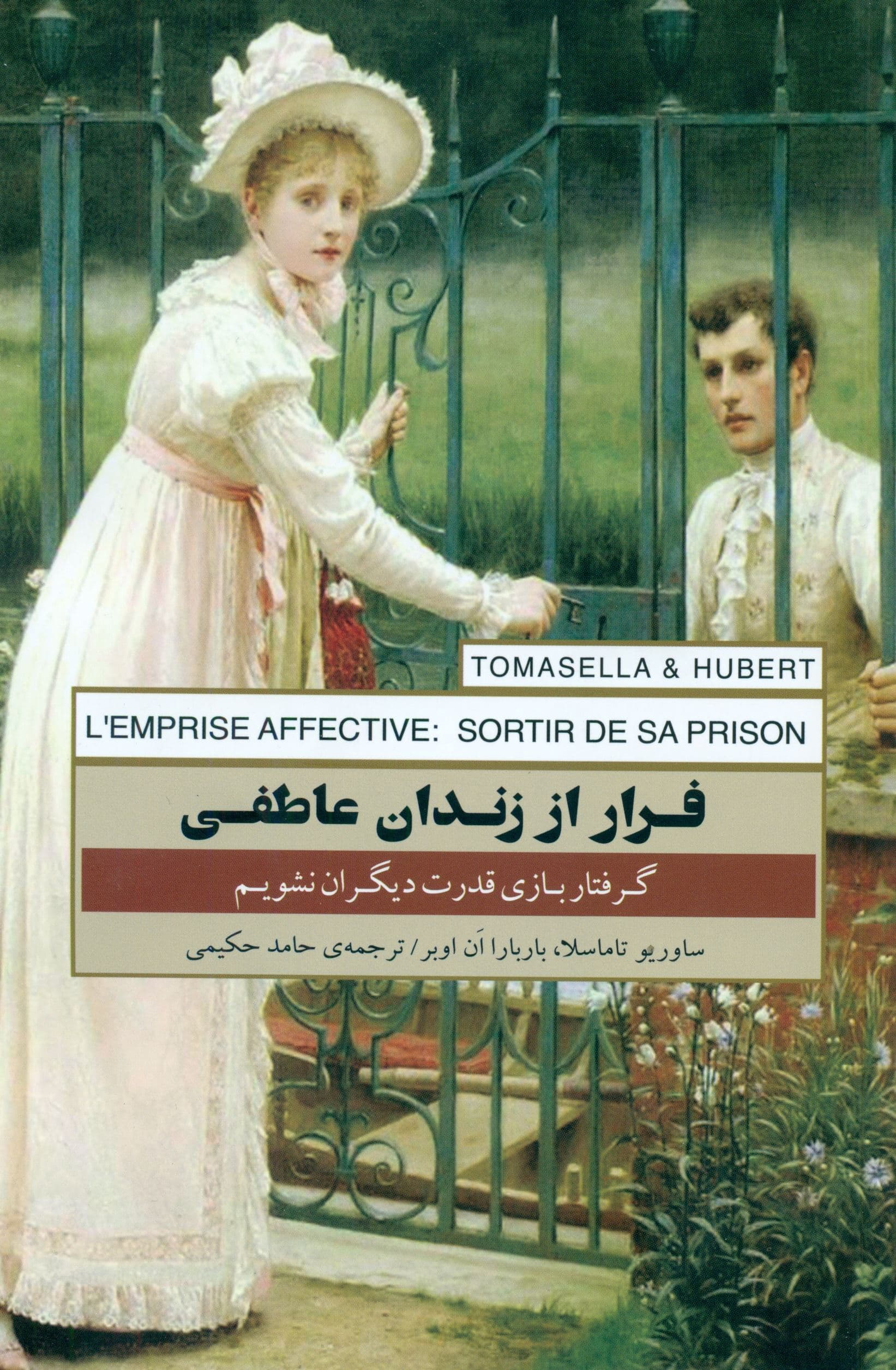 فرار از زندان عاطفی (گرفتار بازی قدرت دیگران نشویم)