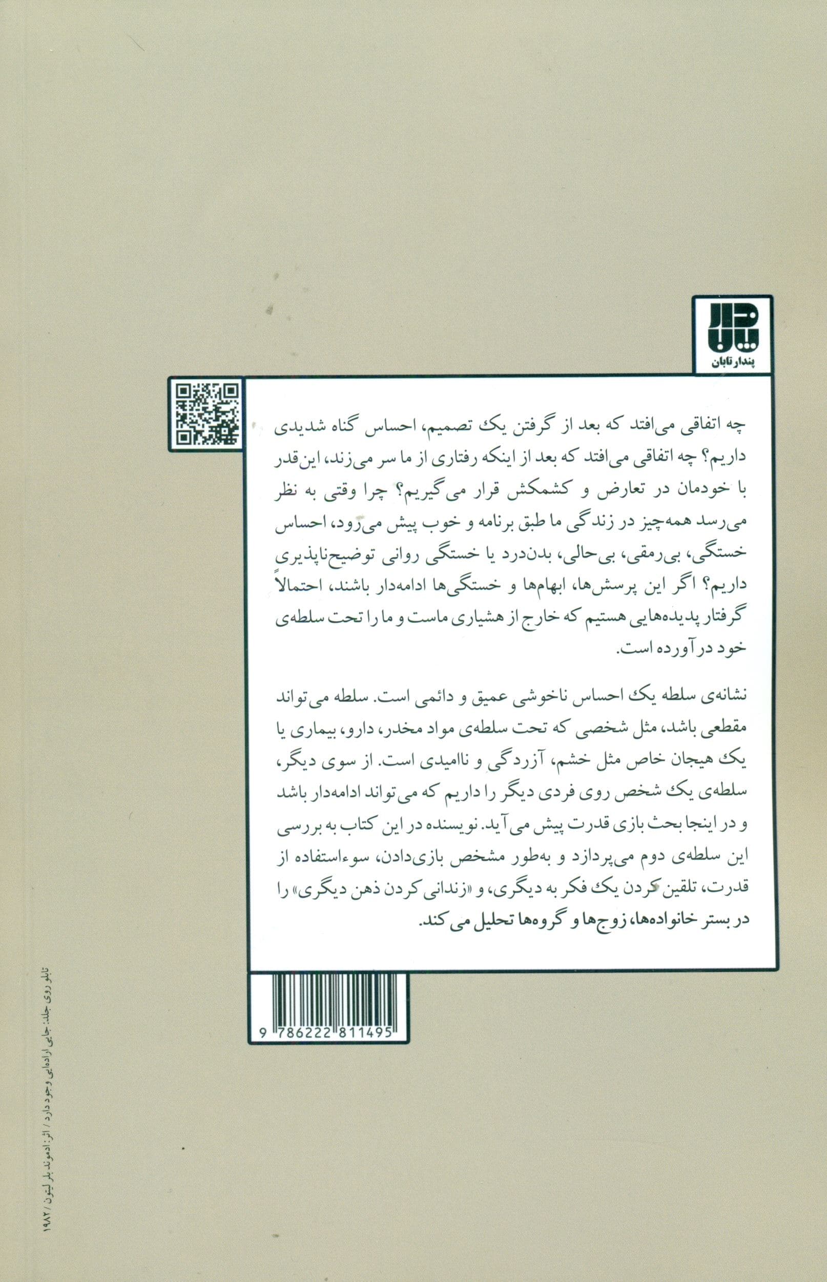 فرار از زندان عاطفی (گرفتار بازی قدرت دیگران نشویم)
