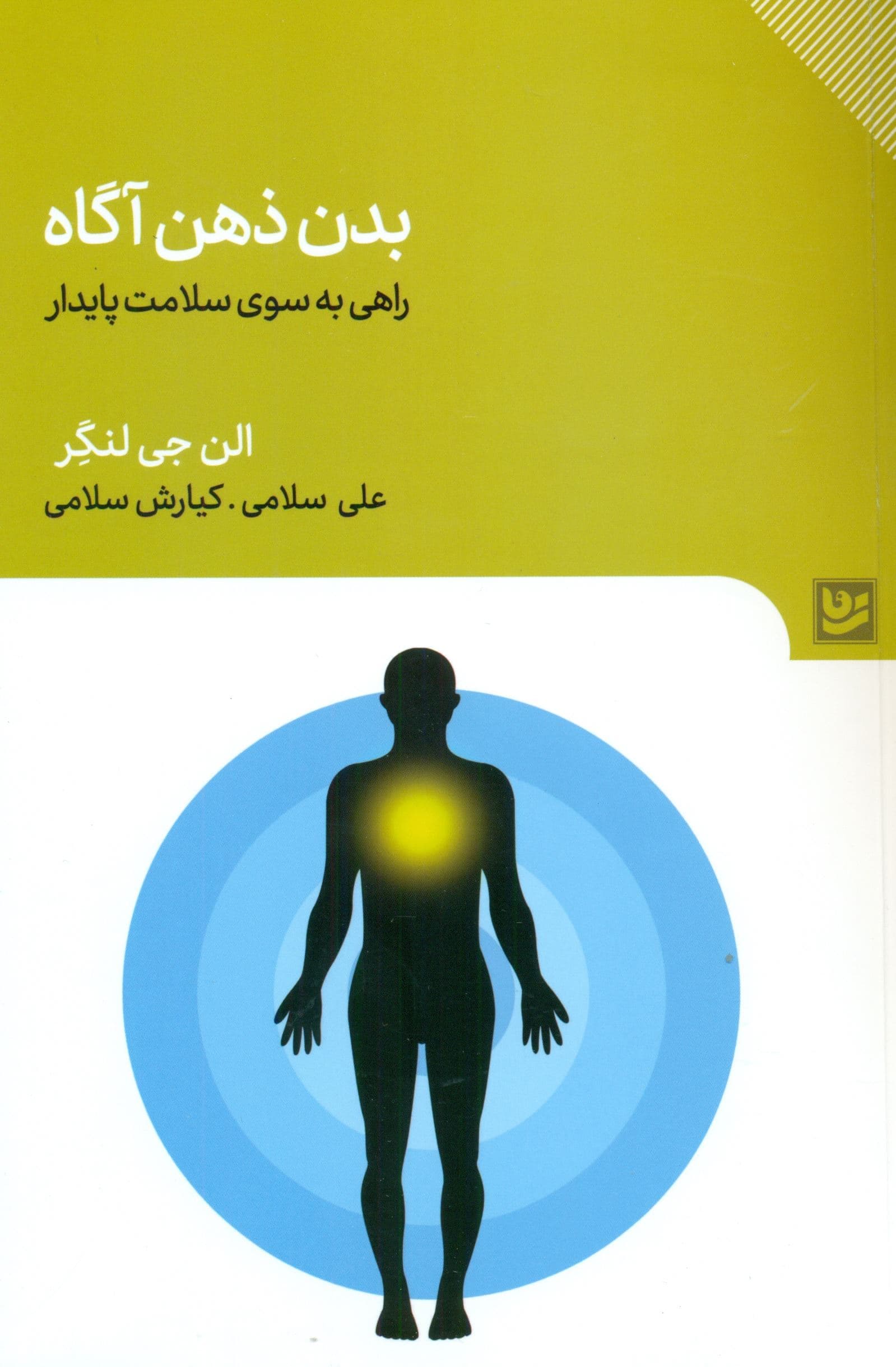 بدن ذهن‌آگاه