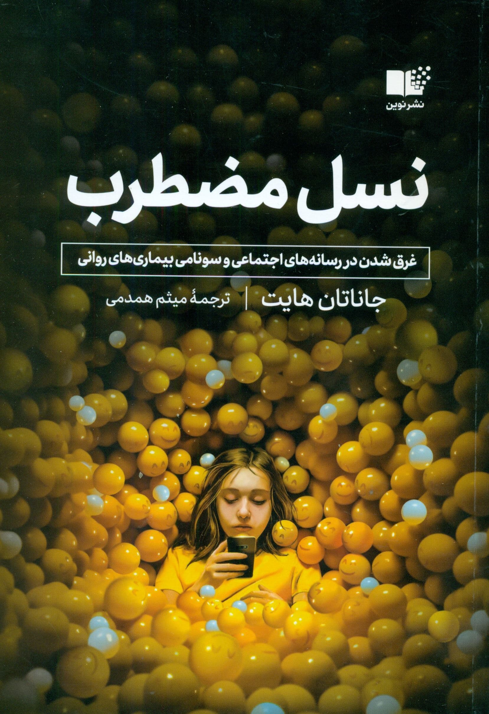 نسل مضطرب