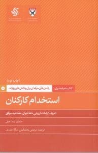 استخدام کارکنان (راه‌حل‌های حرفه‌ای برای چالش‌های روزانه دانشکده کسب و کار)