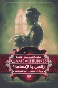 رقص با اژدهاها 1 (نغمه آتش و یخ 5)