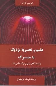 علم و تجربه نزدیک به مرگ (چگونه آگاهی پس از مرگ بقا می‌یابد)